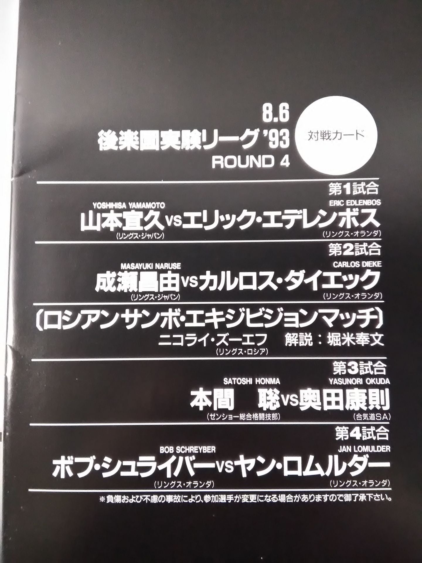 後楽園実験リーグ 93 Round4