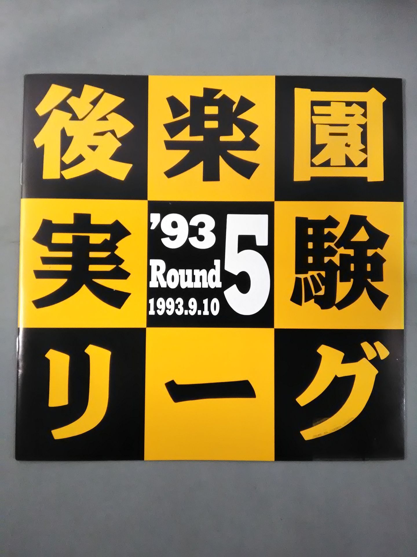 後楽園実験リーグ 93 Round5