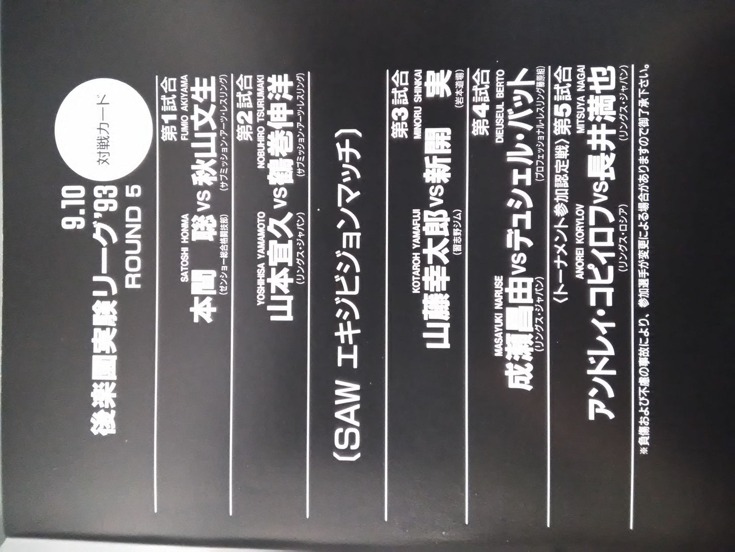 後楽園実験リーグ 93 Round5