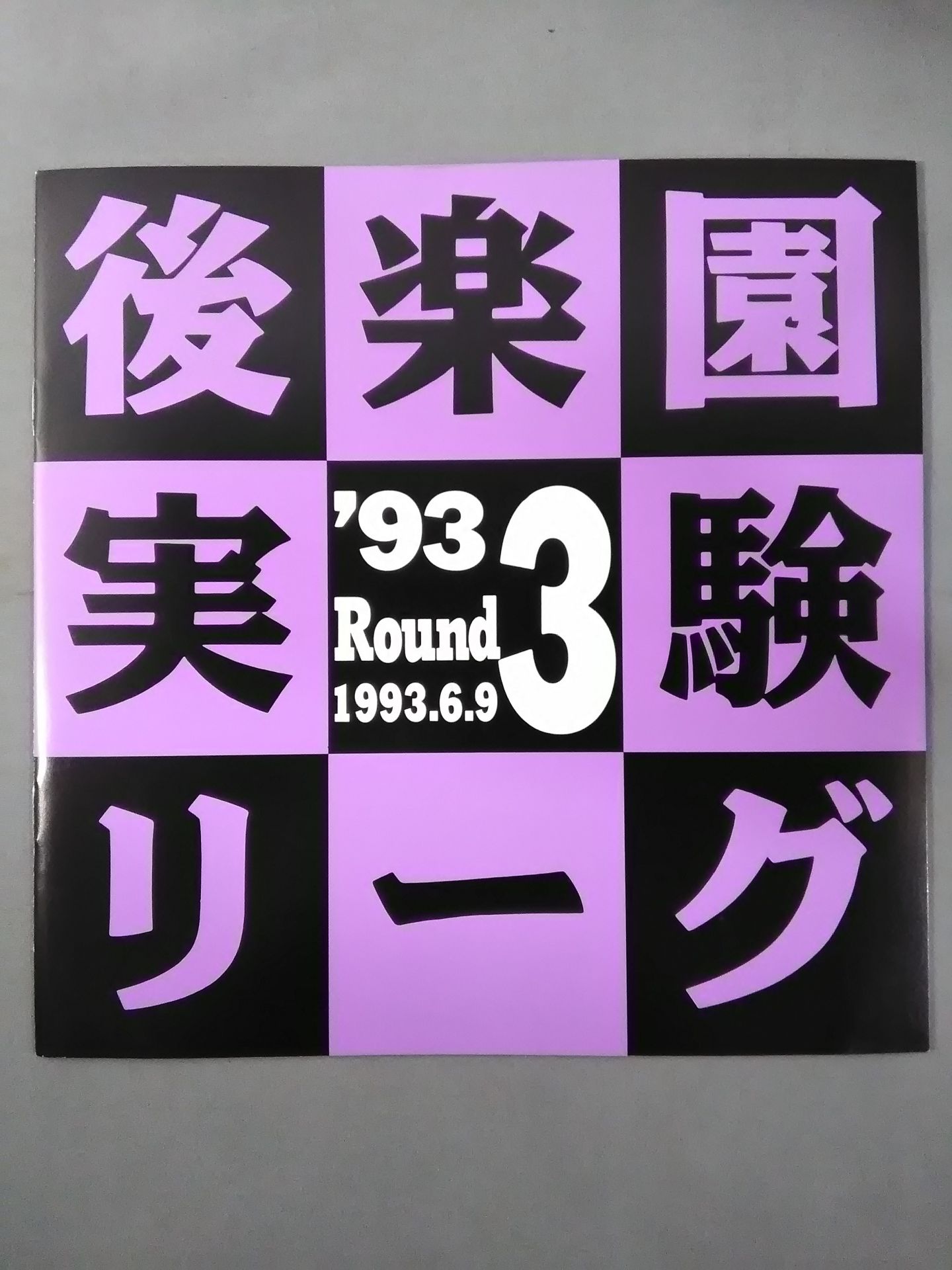 後楽園実験リーグ 93 Round3
