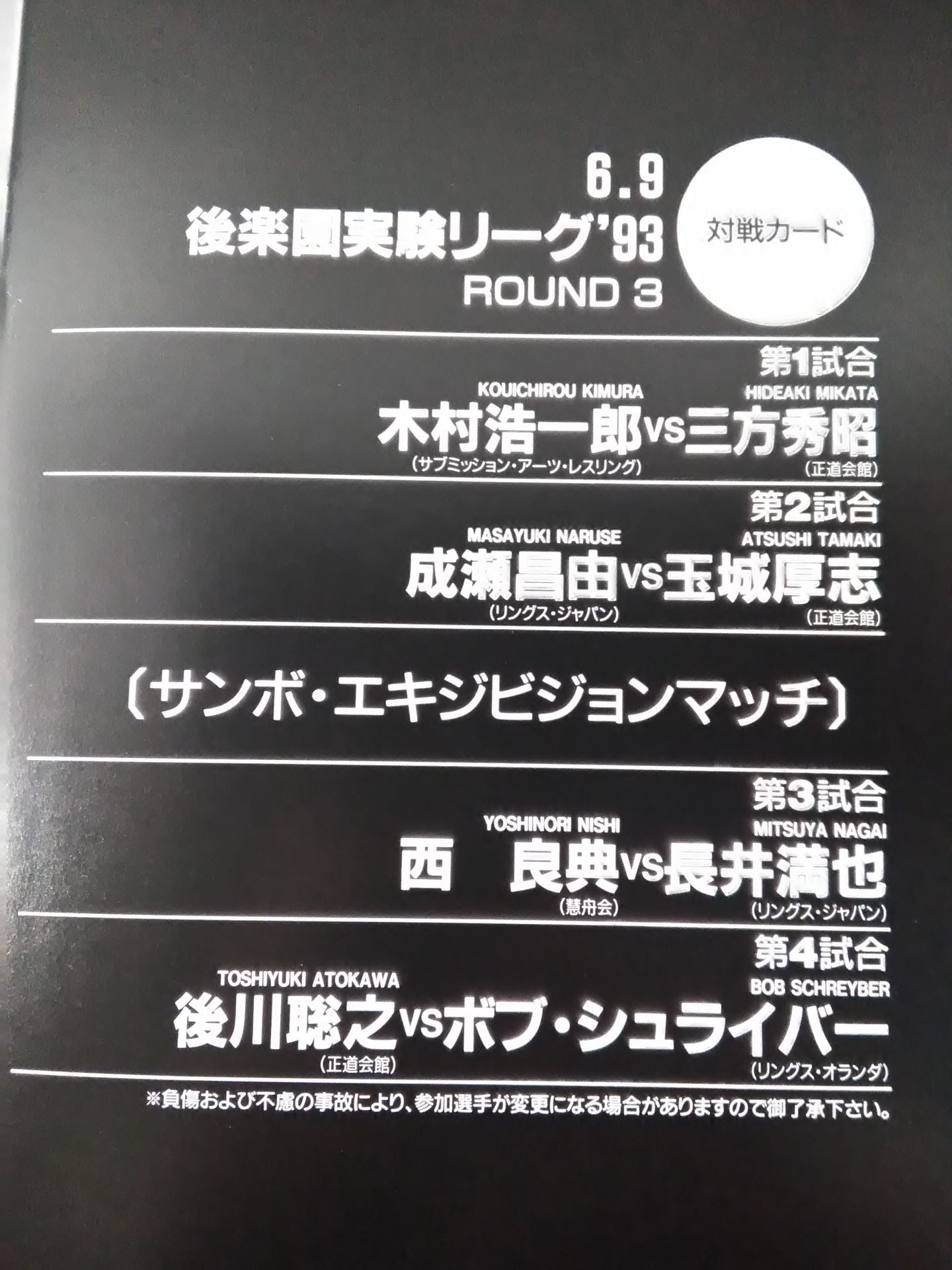 後楽園実験リーグ 93 Round3