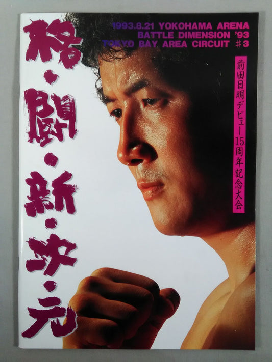 前田日明デビュー15周年記念大会 BATTLE DIMENSION’93 TOKYO#3