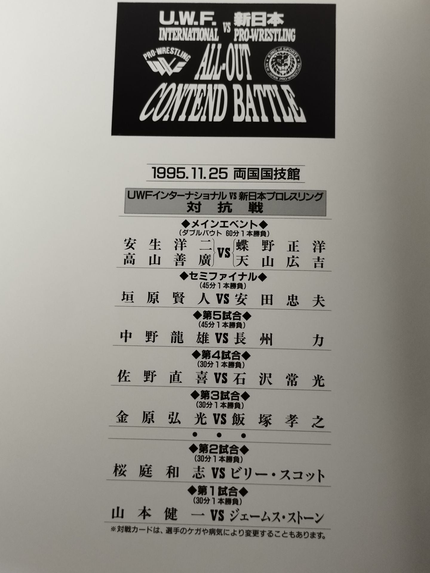 ALL-OUT CONTEND BATTLE / UWFインターvs新日本 対抗戦