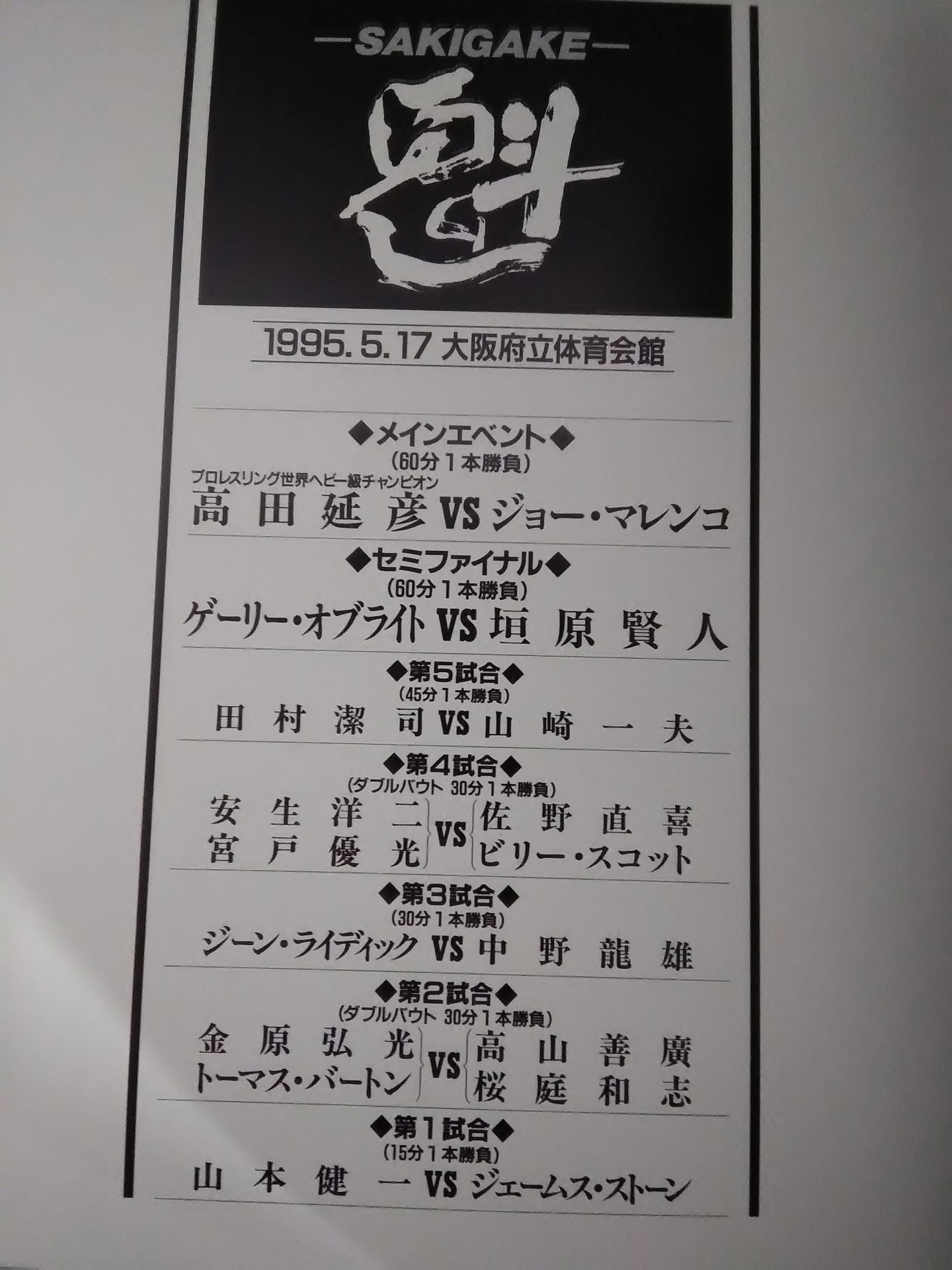 魁 SAKIGAKE 95.3.17 Osaka Prefectural Gymnasium