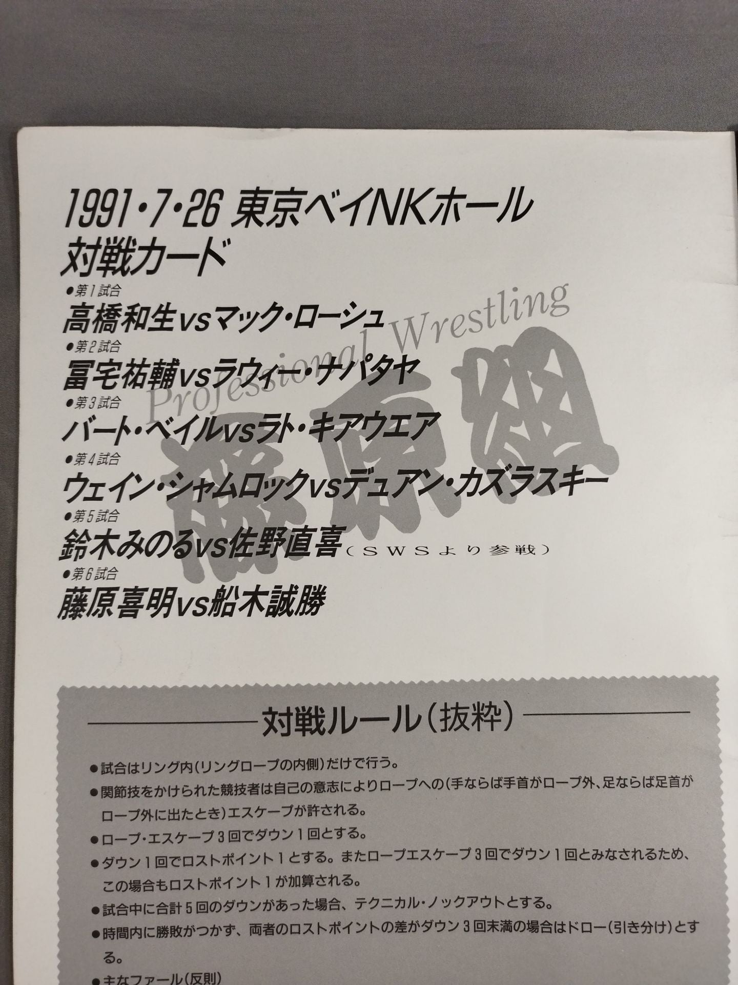 藤原組 ONE FOR ALL AND ALL FOR ONE 東京ベイNKホール