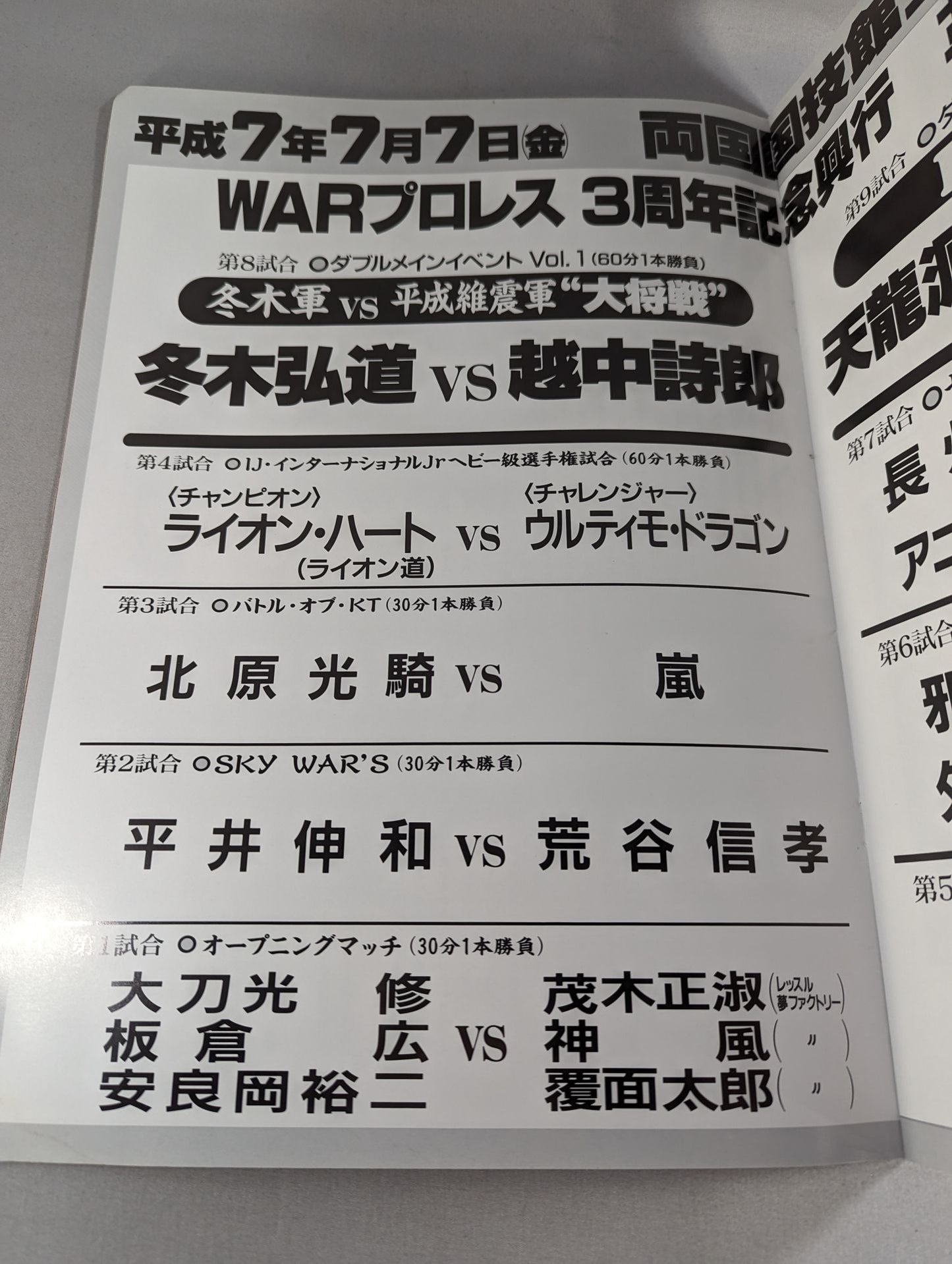 ★天龍vs北尾★ WAR / 革命陽上 3rd WARプロレス3周年記念シリーズ