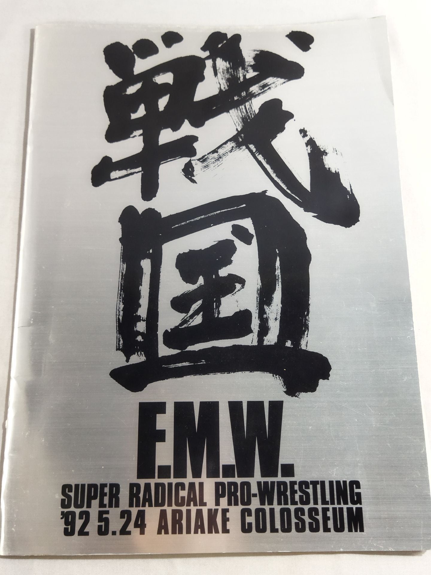 アミーゴ・ウルトラ 直筆サイン入り】FMW 戦国 – 闘道館
