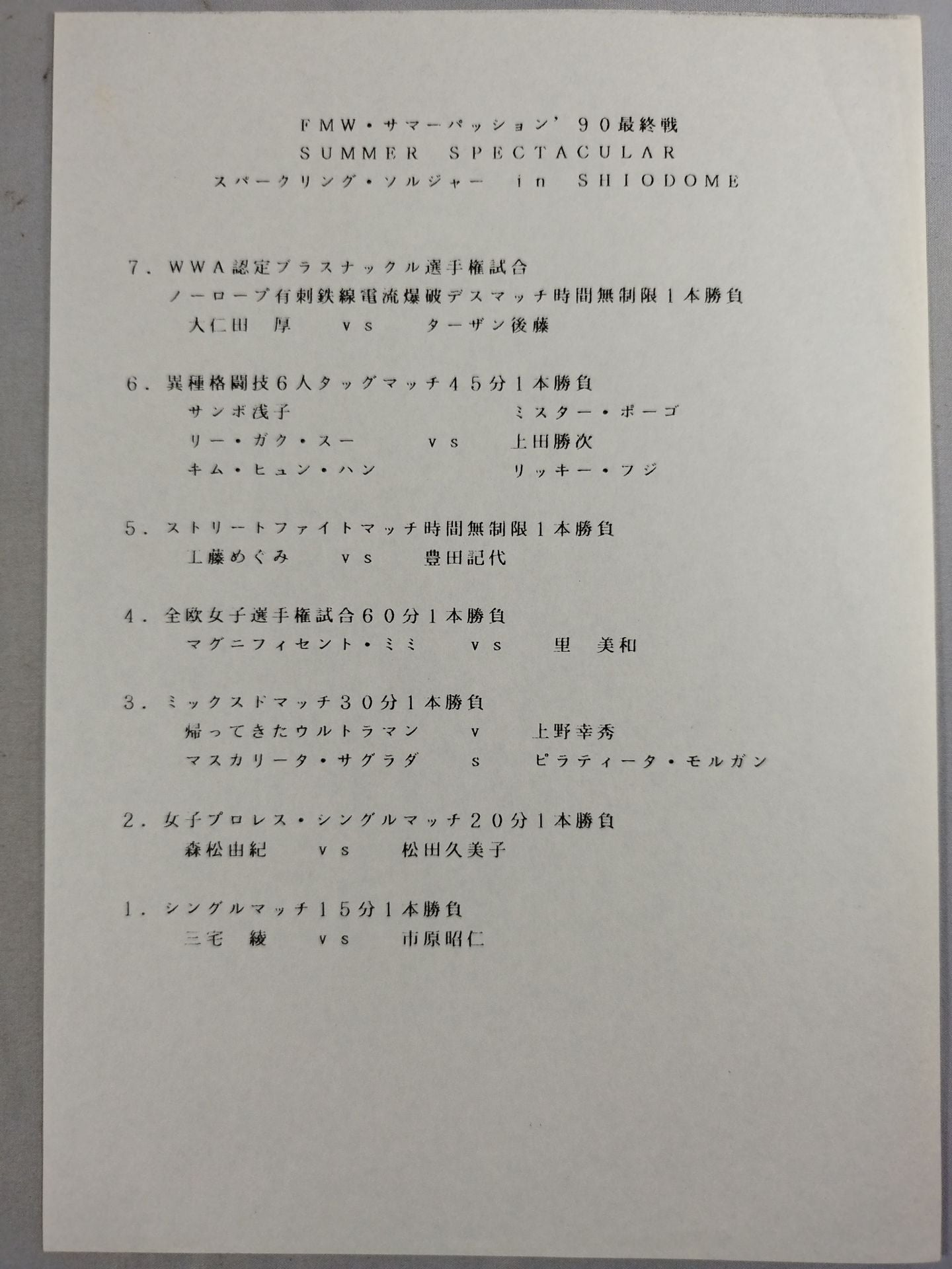 ★大仁田vsT後藤 電流爆破戦★ FMW HEADLINE OFFICIAL PROGRAM No.5