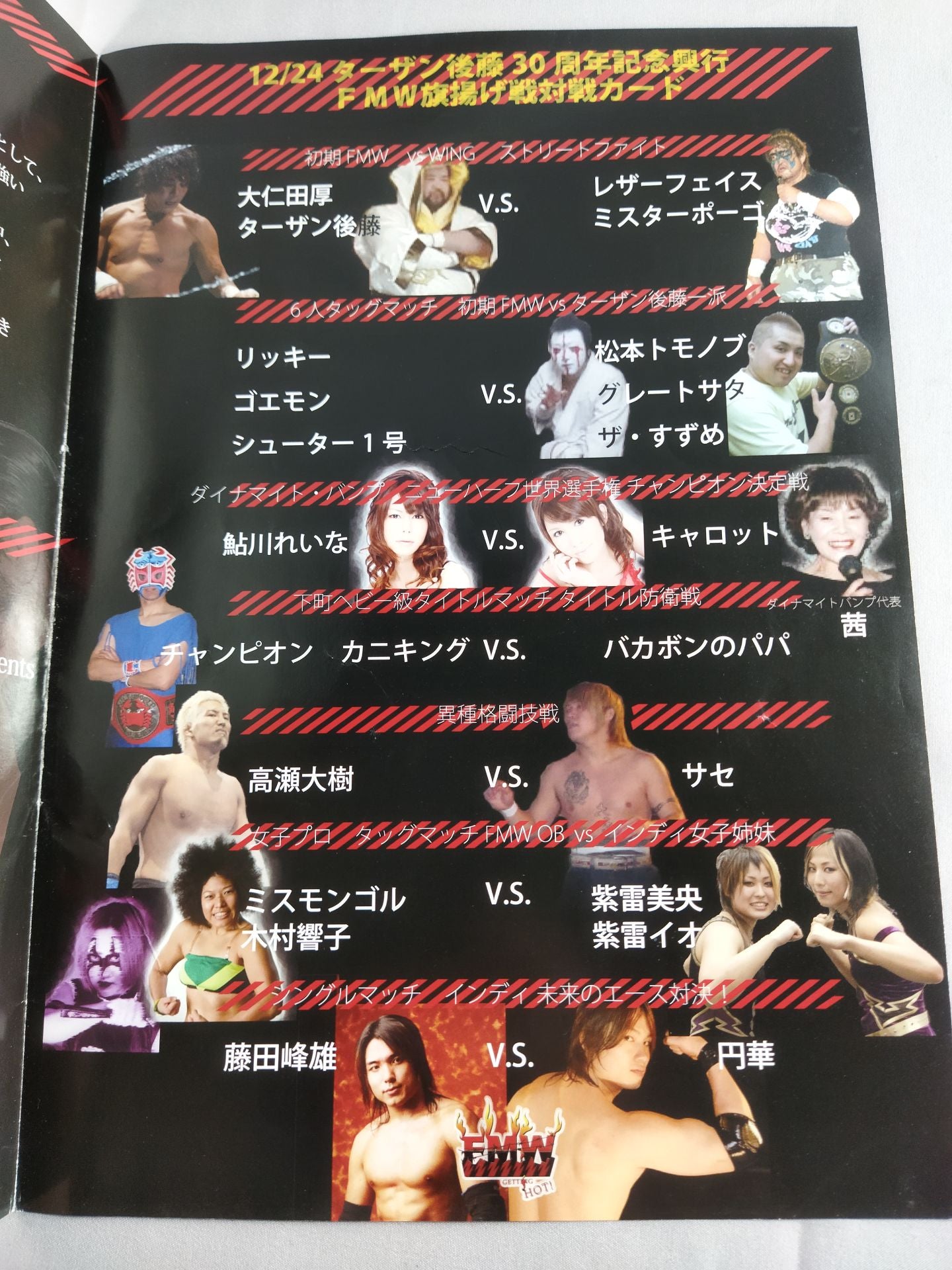ターザン後藤30周年記念興行 FMW旗上げ戦