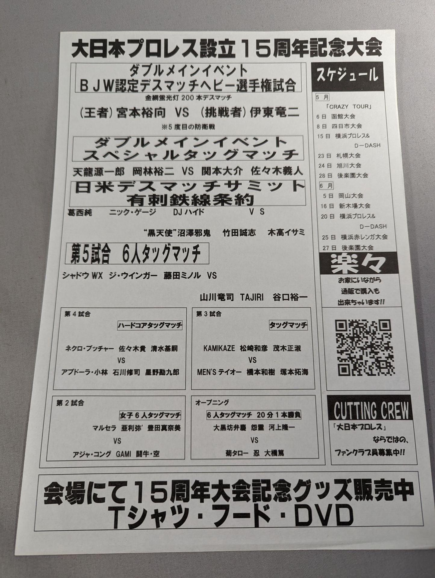 大日本プロレス15周年記念大会 DEATH & CRAZY That's The Way Of The BJ-World
