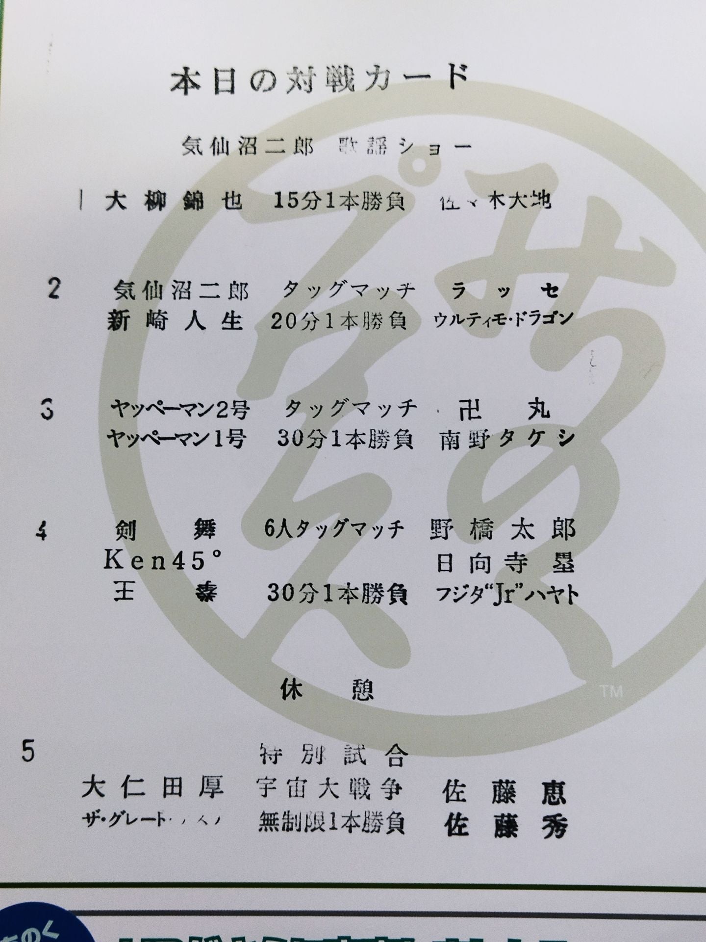 ★宇宙大戦争★ みちのくプロレス オフィシャルパンフレット Vol.134