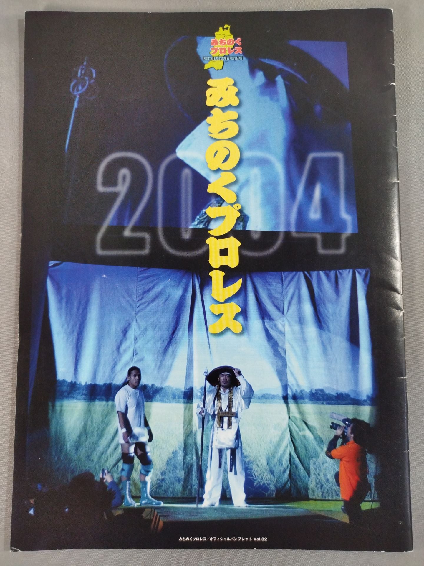 みちのくプロレス オフィシャルパンフレット Vol.82