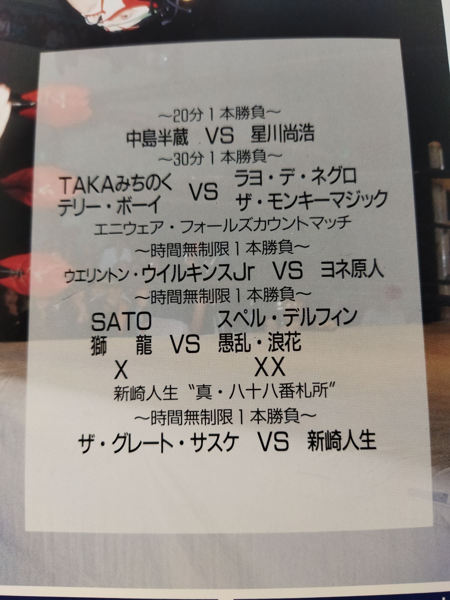 大江戸炎上 / 週刊プロレス1000号突破記念興行