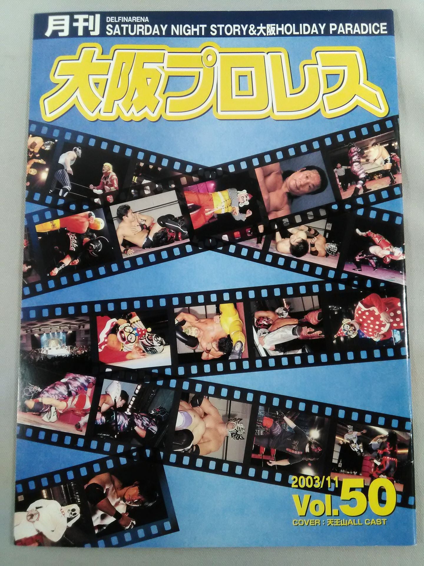 月刊大阪プロレス Vol.50