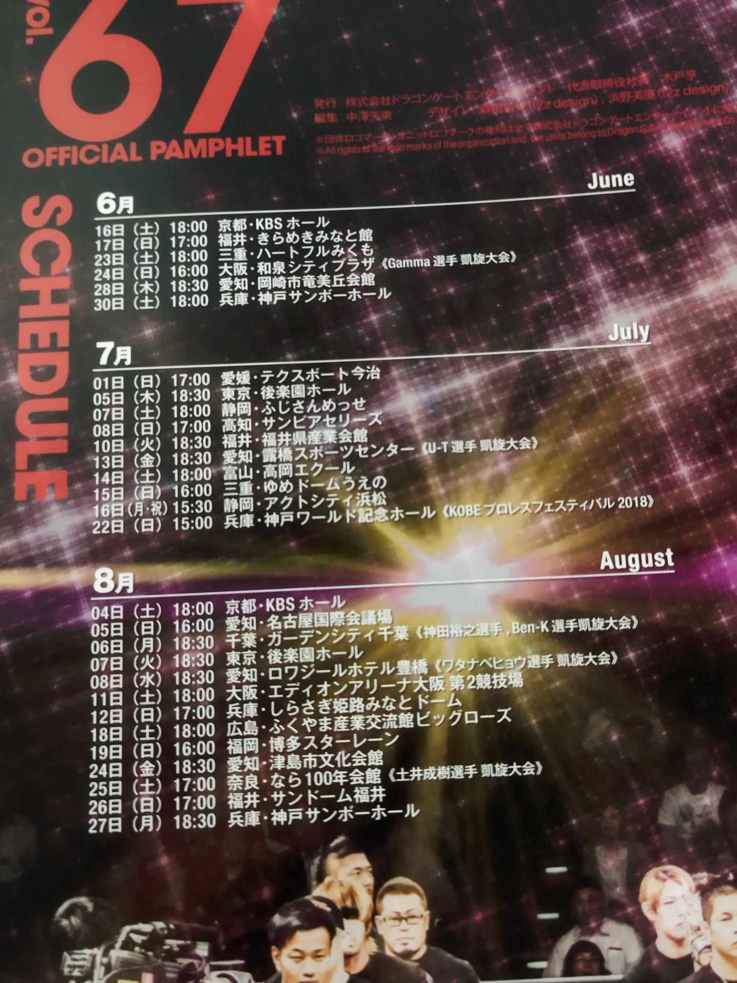 2018ドラゴンゲート オフィシャルパンフレット Vol.67