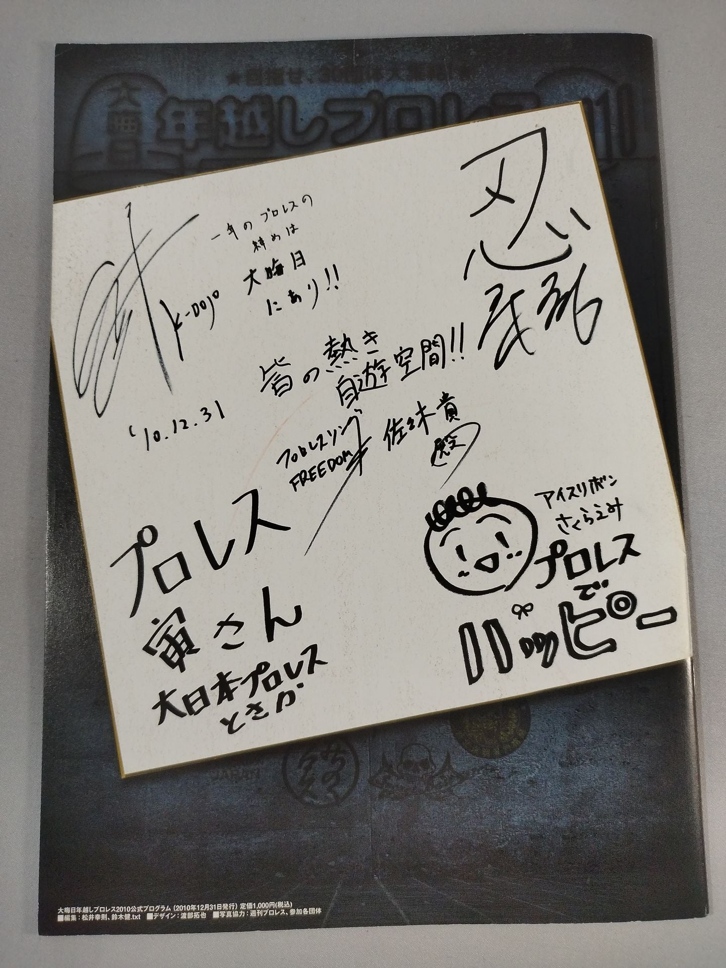 大晦日 年越しプロレス2010