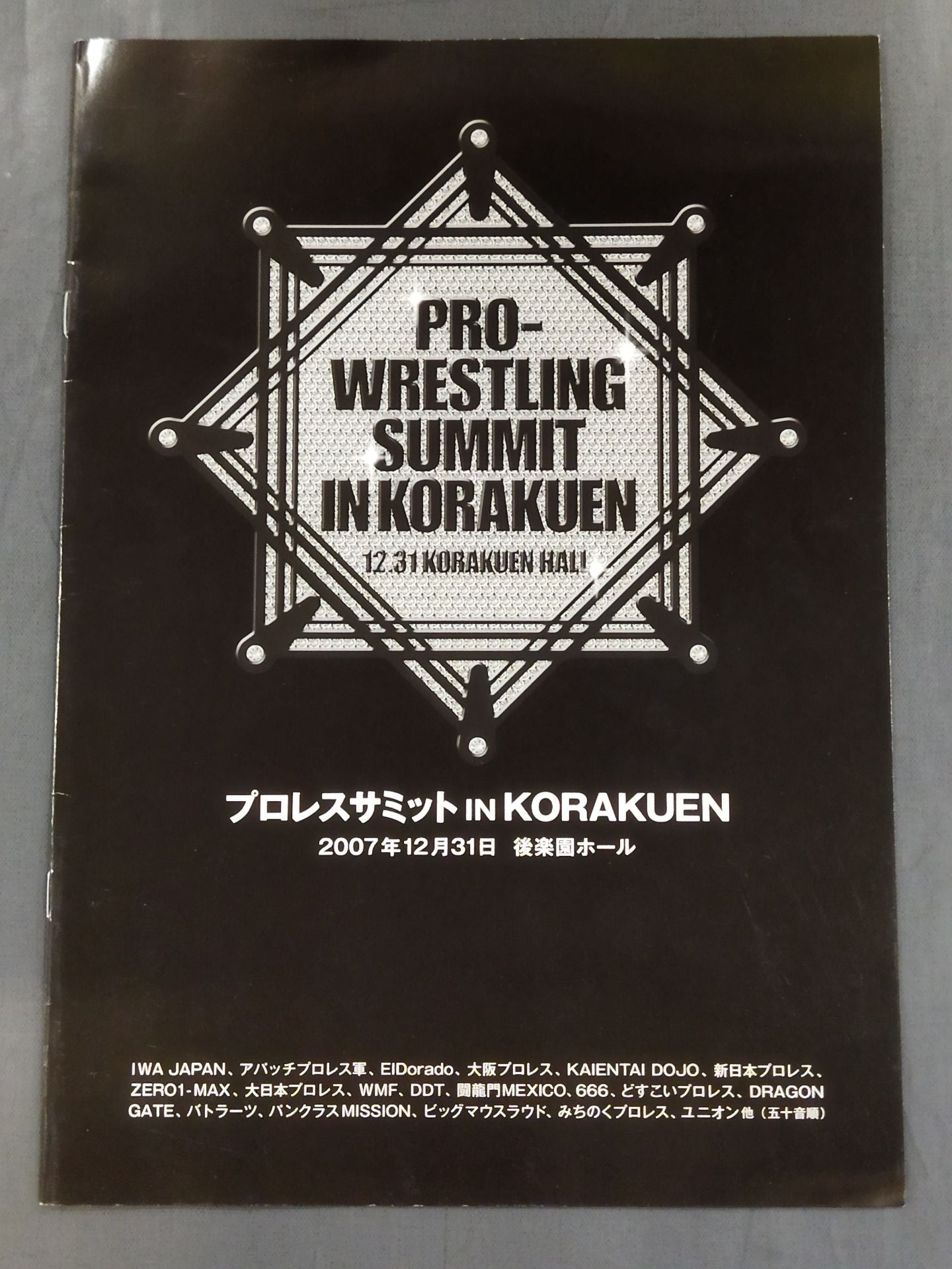 プロレス・サミット IN KORAKUEN ~カウントダウンプロレス~