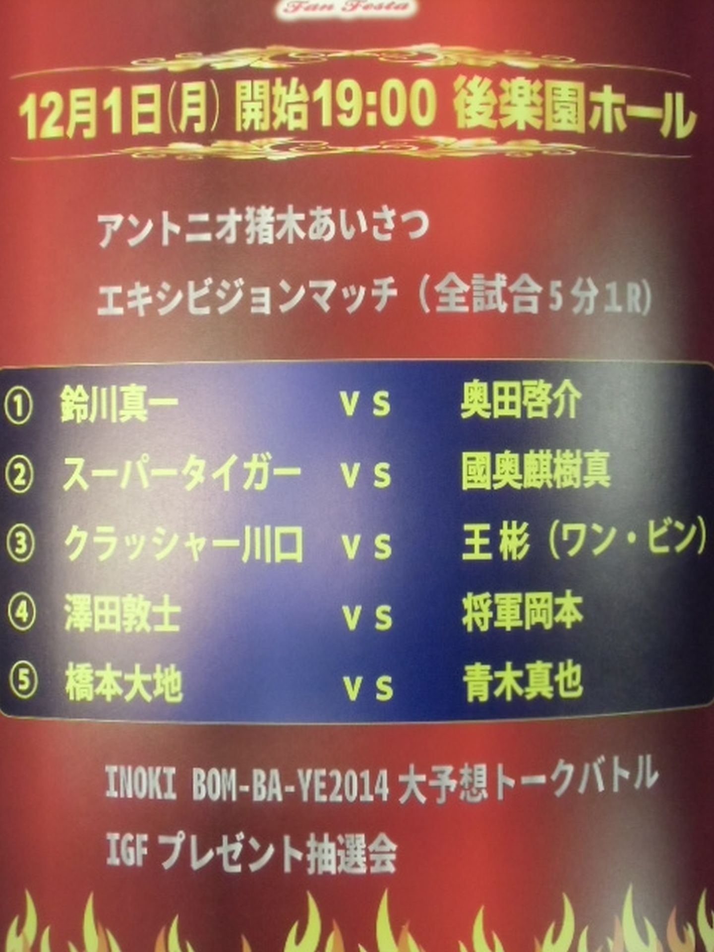 Road to INOKI BOM-BA-YE 2014 Fan Festa