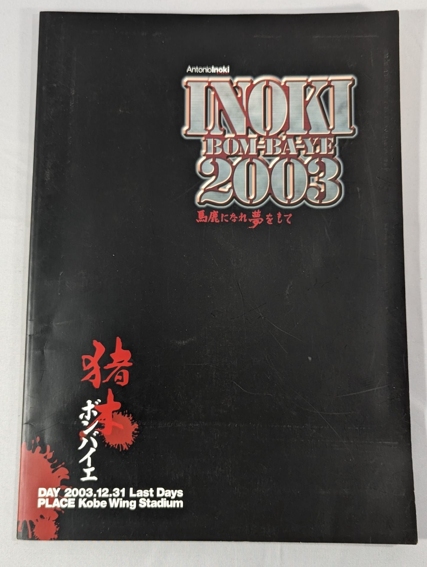 ☆ヒョードルvs永田☆ INOKI BOM-BA-YE 2003 / イノキボンバイエ