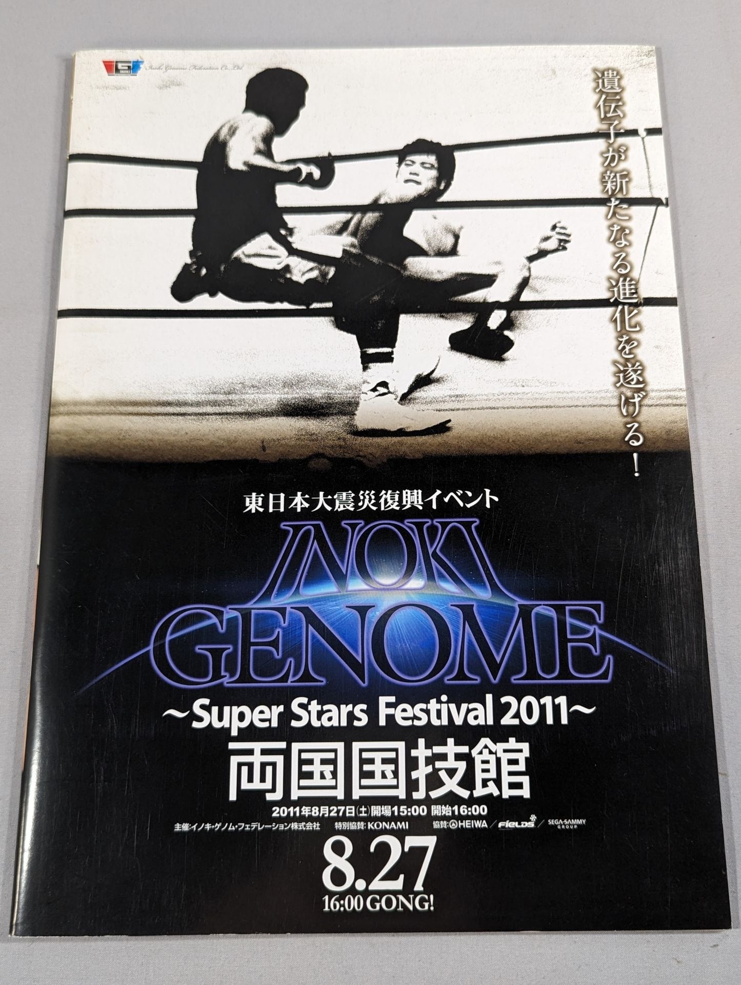 INOKI GENOME 東日本大震災復興イベント ~Super Stars Festival 2011~