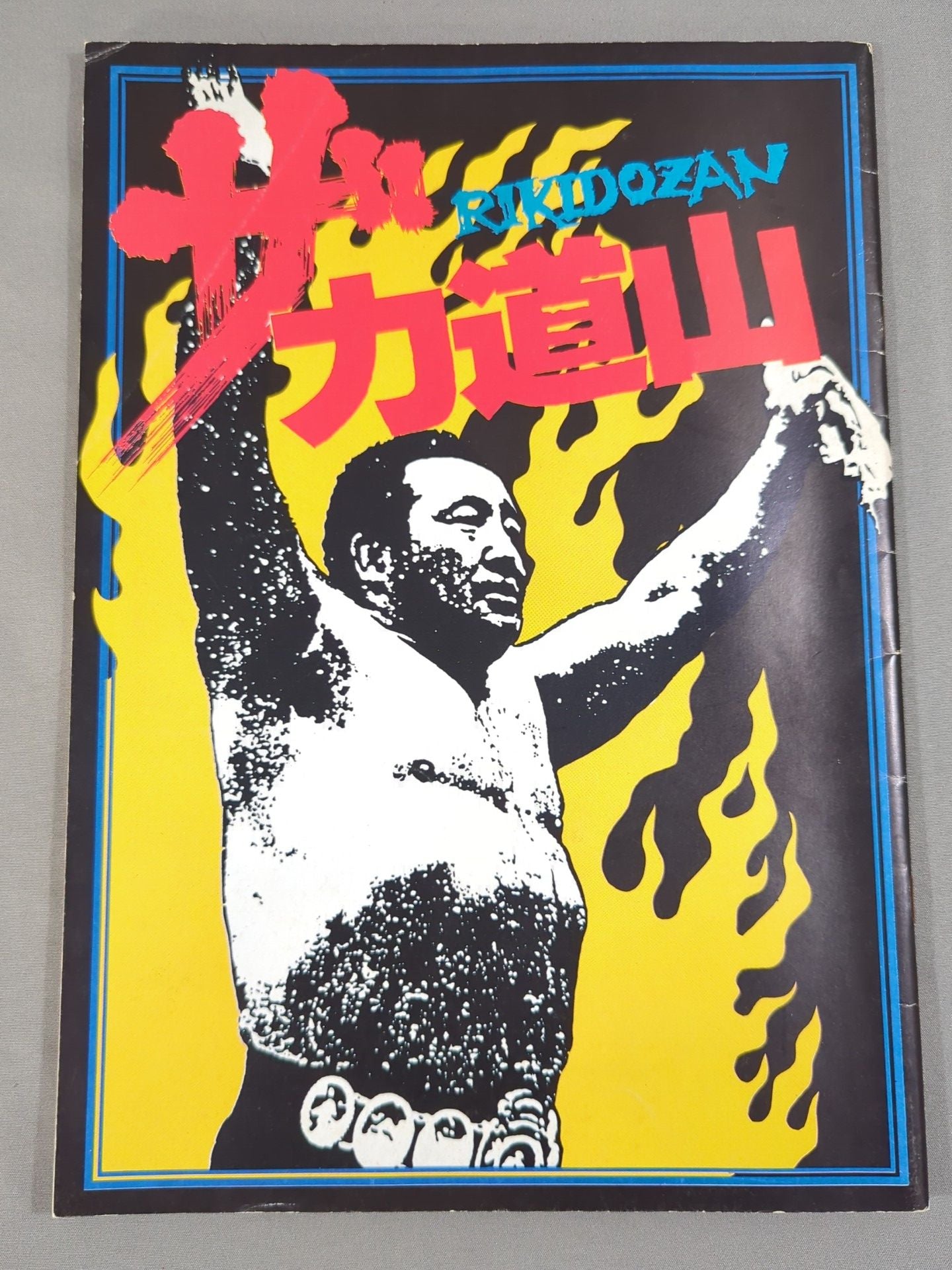 ザ・力道山(1983年公開・ドキュメンタリー映画)