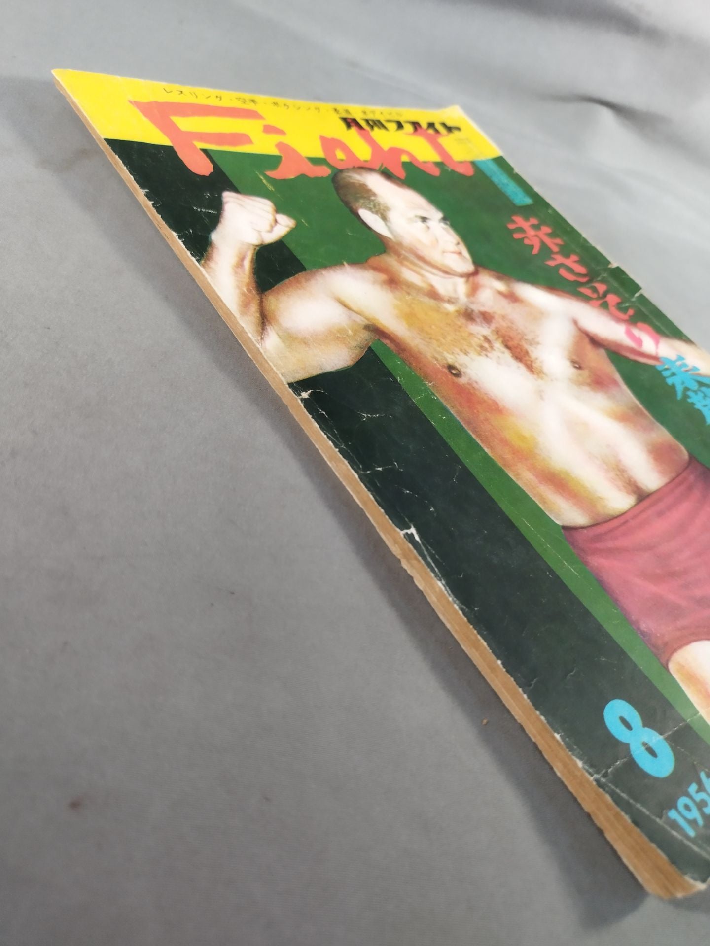 月刊ファイト 1956年8月号