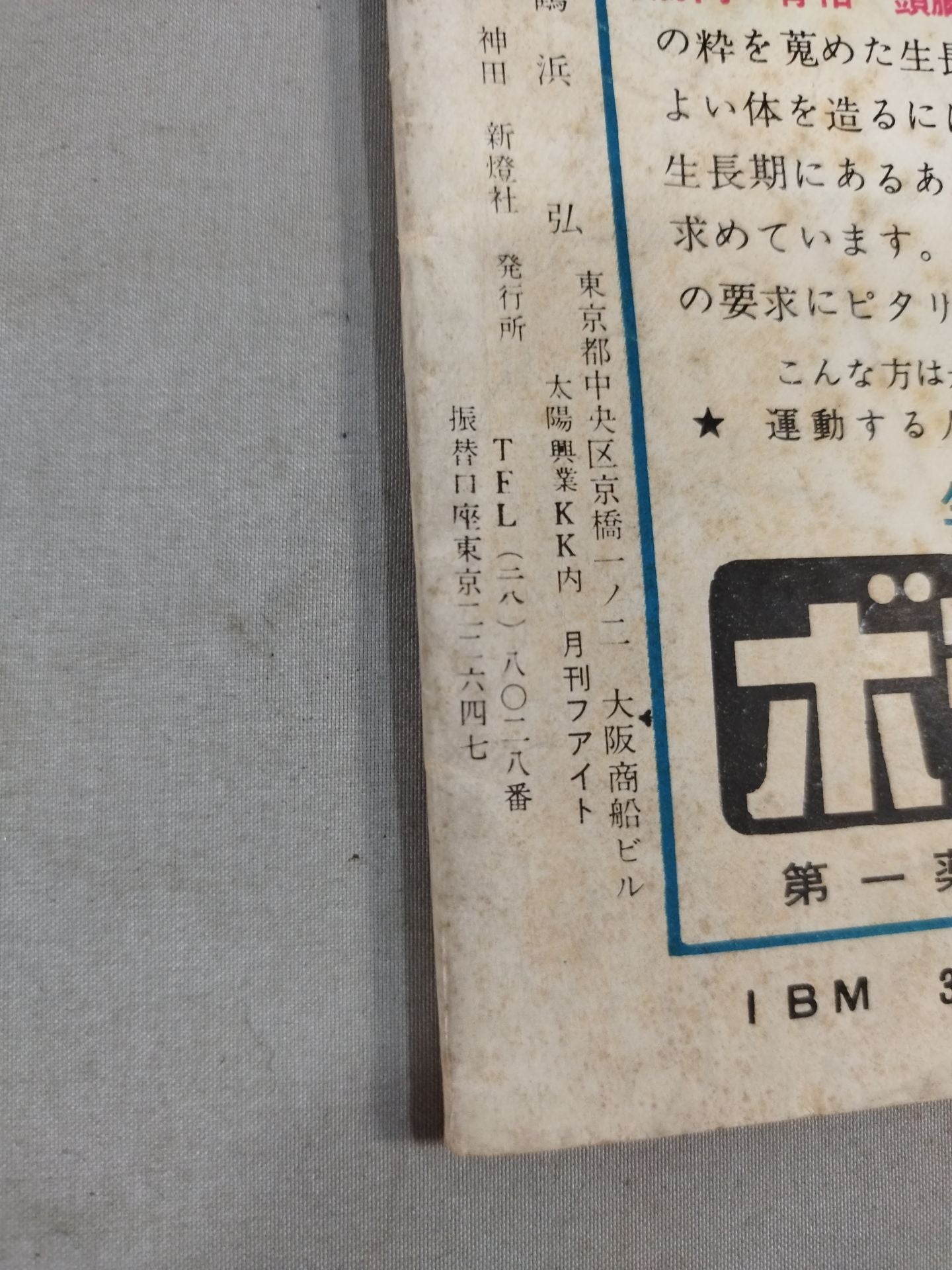 月刊ファイト 1956年09月号
