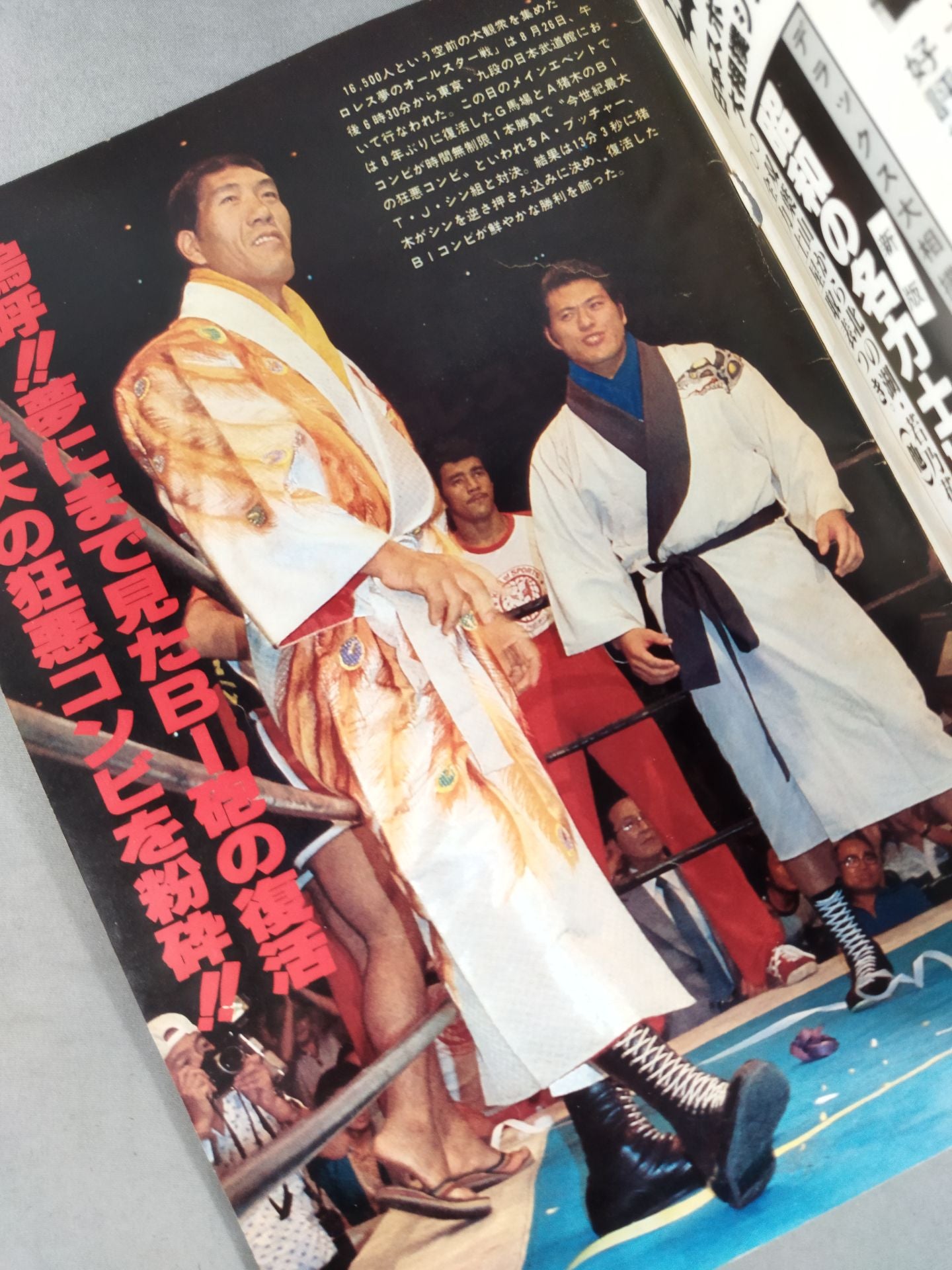 ゴング増刊号 8・26プロレス夢のオールスター戦完全詳報号