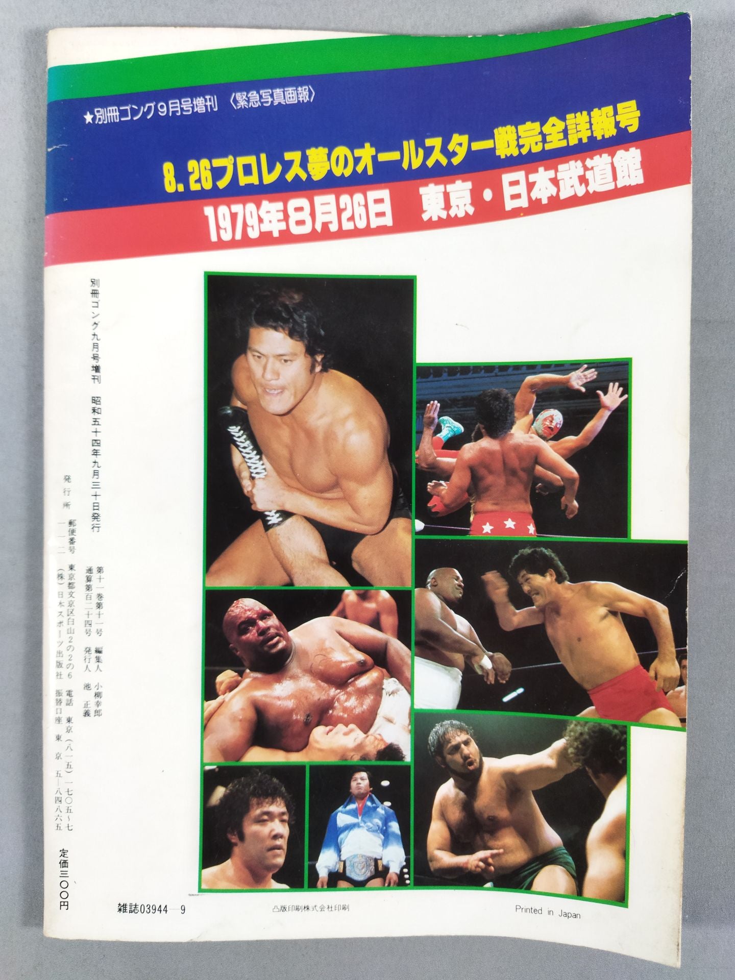 ゴング増刊号 8・26プロレス夢のオールスター戦完全詳報号
