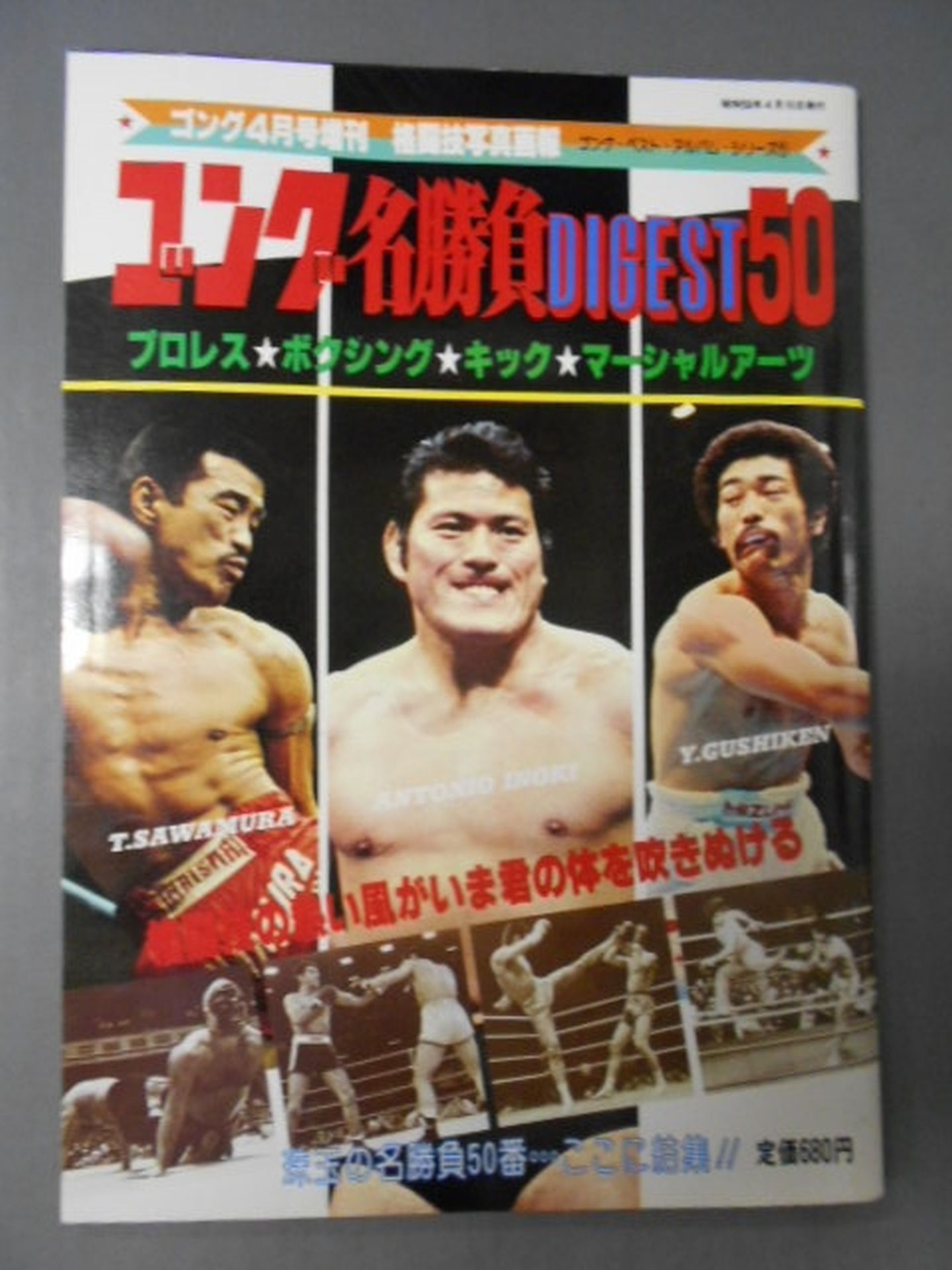ゴング増刊号 ゴング名勝負DIGEST50~ゴング・ベスト・アルバム・シリーズ①~<格闘技