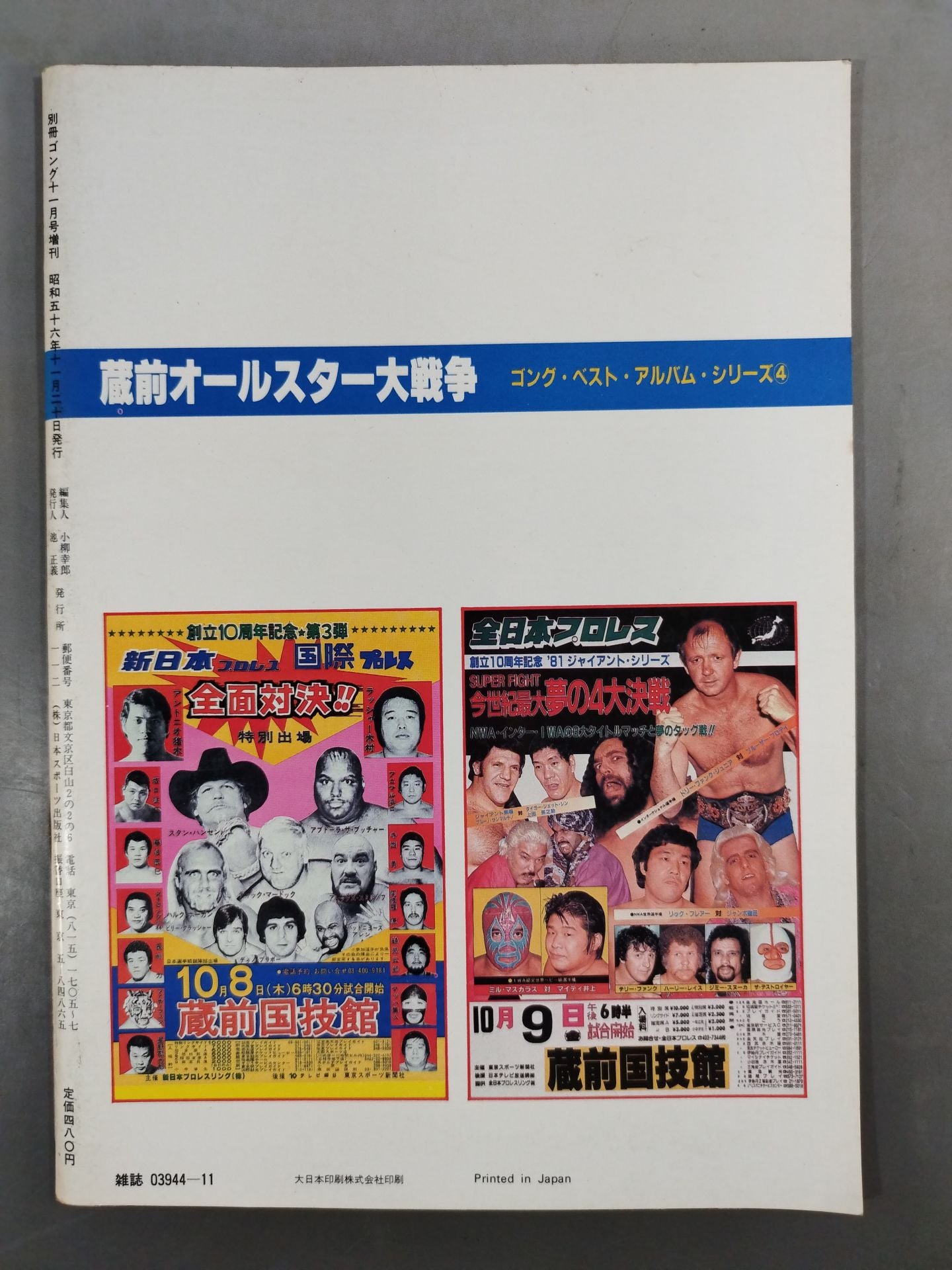 Gong Special Issue Kuramae Kokugikan All-Star War