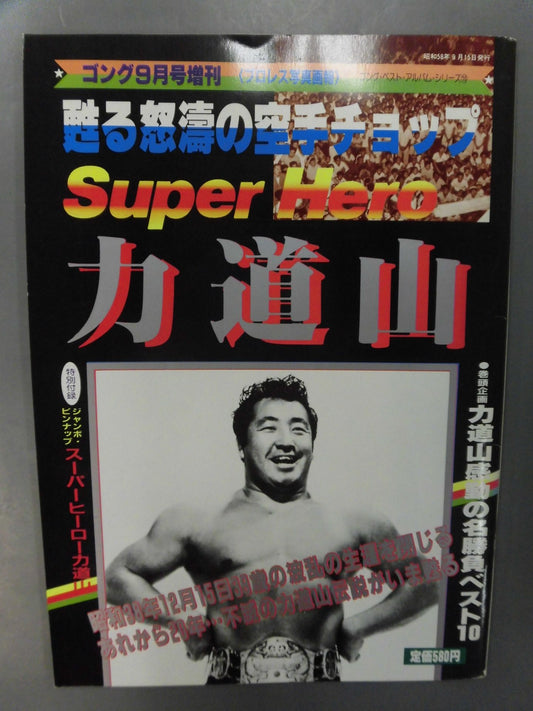 Gong Special Issue SUPER HERO Rikidozan  ~ Album Series (10)~