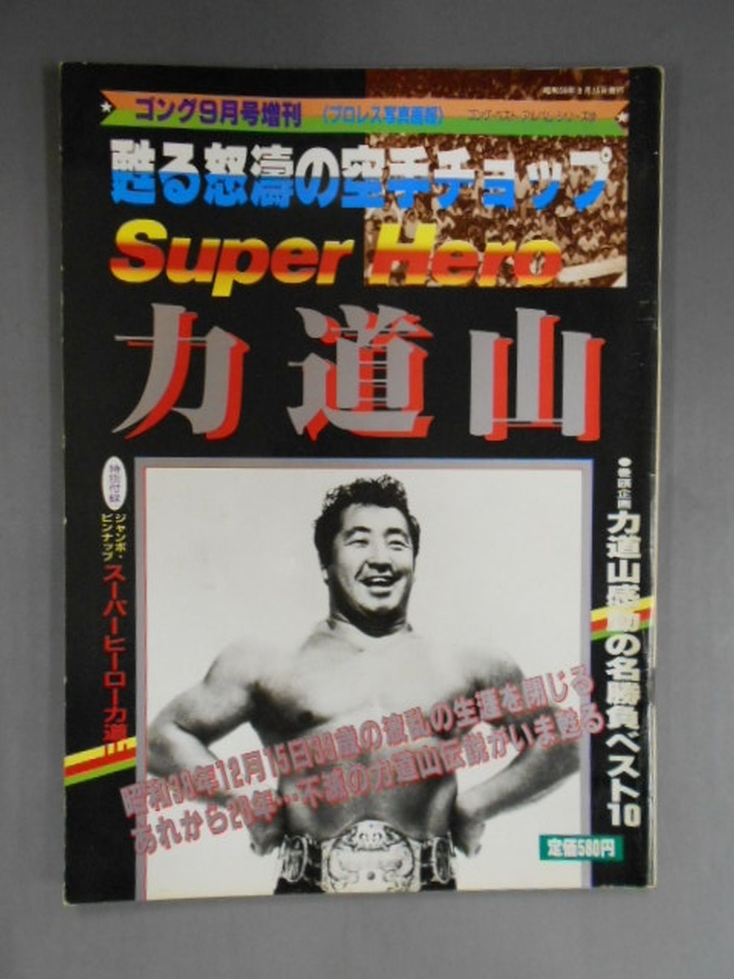 ゴング増刊号 SUPER HERO 力道山~アルバム・シリーズ⑩~