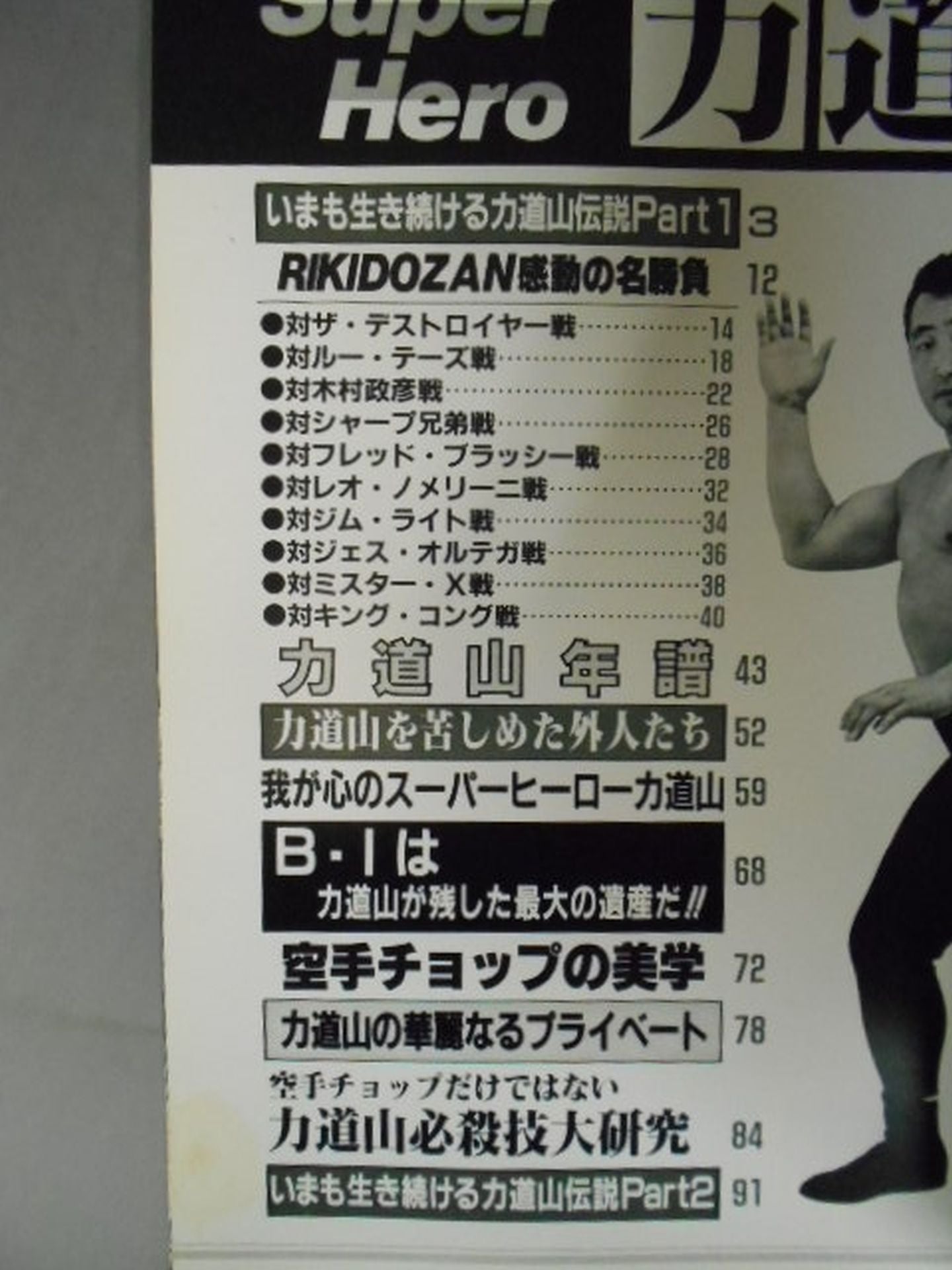 ゴング増刊号 SUPER HERO 力道山~アルバム・シリーズ⑩~