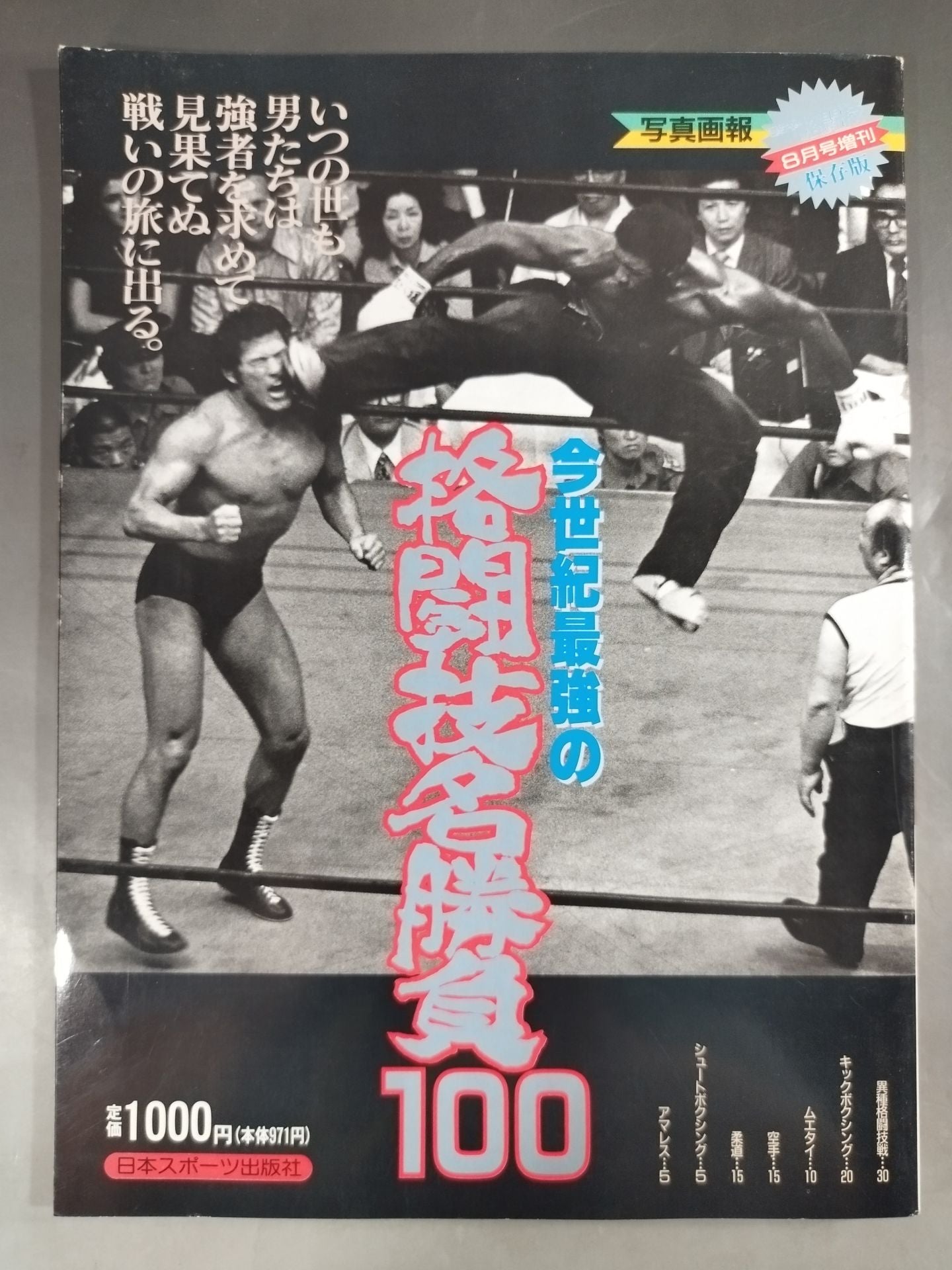 ゴング増刊号 今世紀最強の格闘技名勝負100