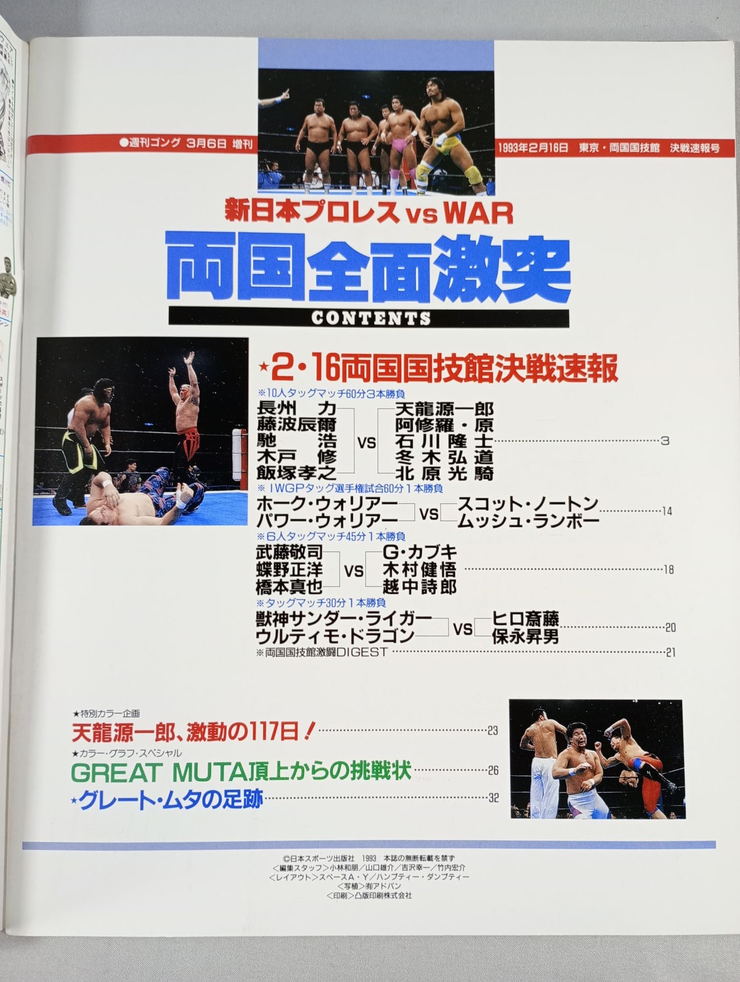 ゴング増刊号 「両国全面激突」