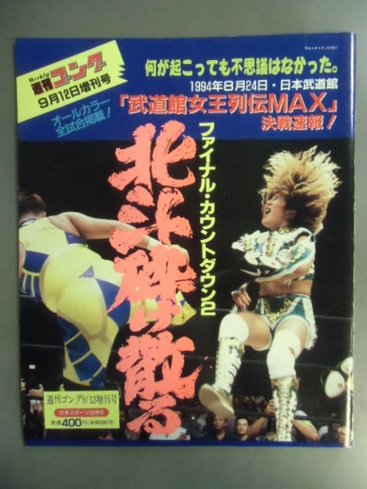 Gong Special Issue "Budokan Queen Retsuden MAX" Decisive Battle Bulletin