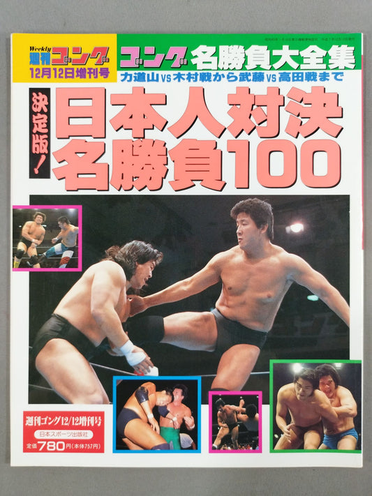 Gong Special Issue Definitive Edition! Japan Showdown Famous Game 100 ~Gong Famous Game Daizenshu~