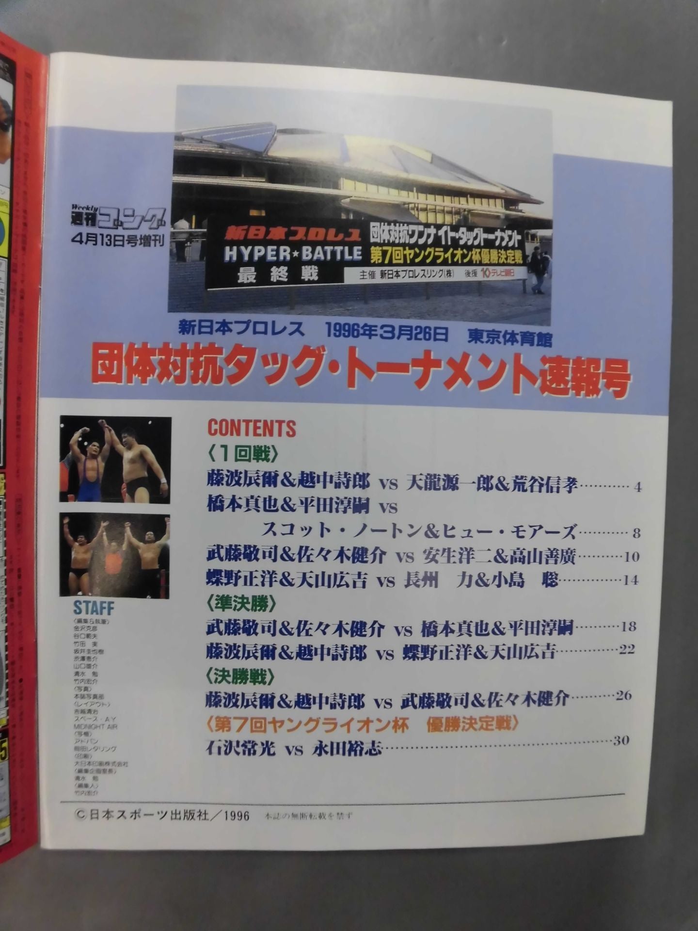 ゴング増刊号 「団体対抗タッグ大戦争」