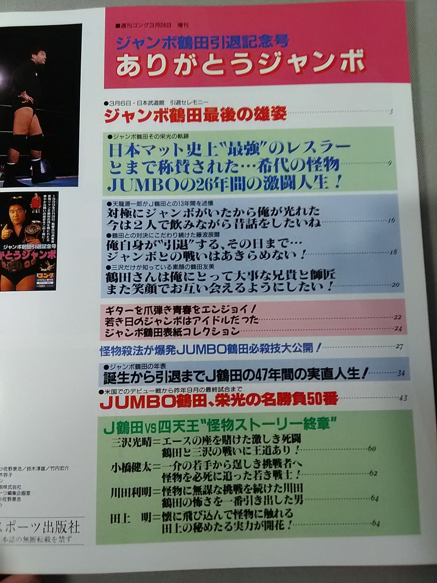 ゴング増刊号 ジャンボ鶴田引退記念号 ありがとうジャンボ