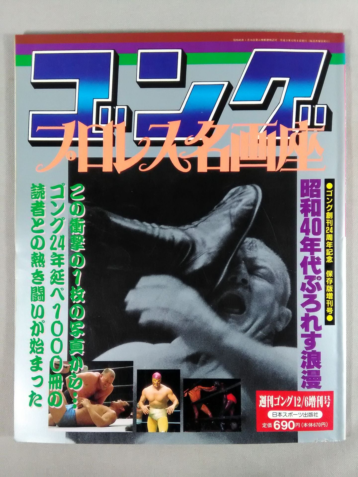 ゴング増刊号 プロレス名画座