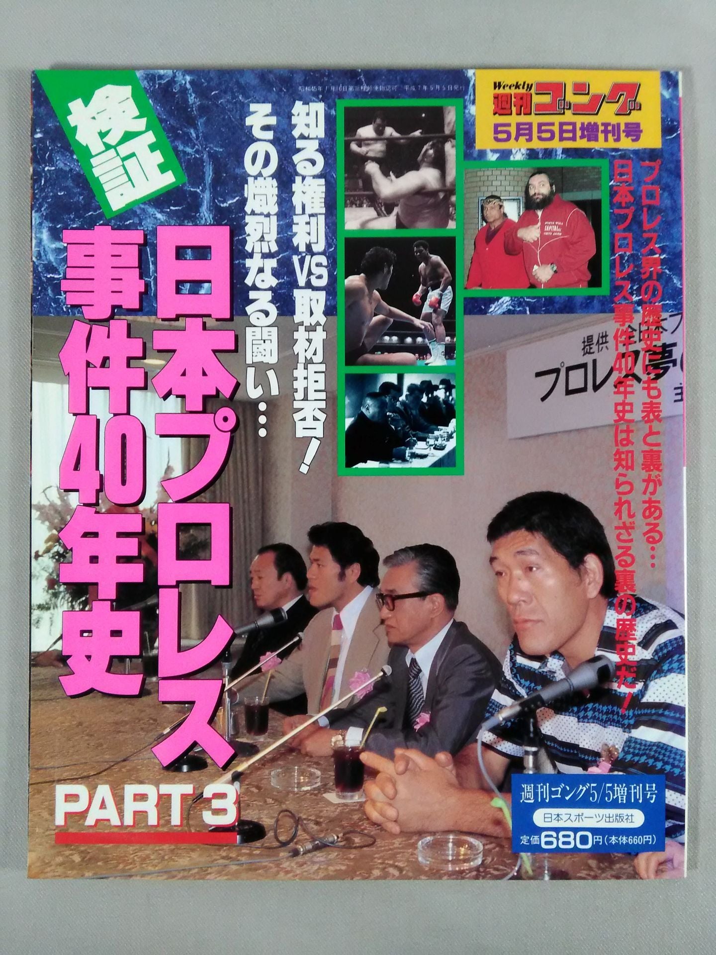 ゴング増刊号 検証 日本プロレス事件40年史 PART3