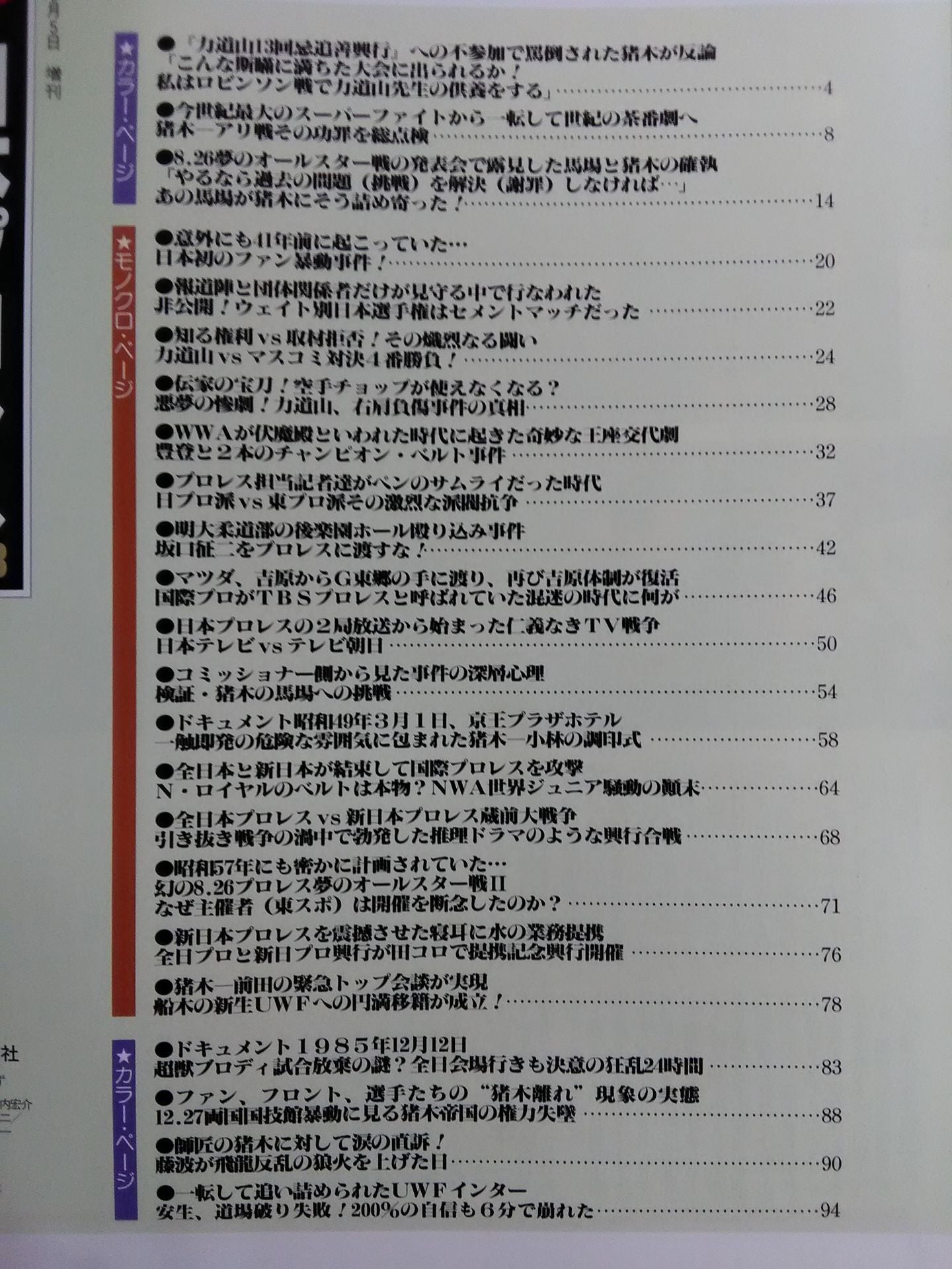 ゴング増刊号 検証 日本プロレス事件40年史 PART3