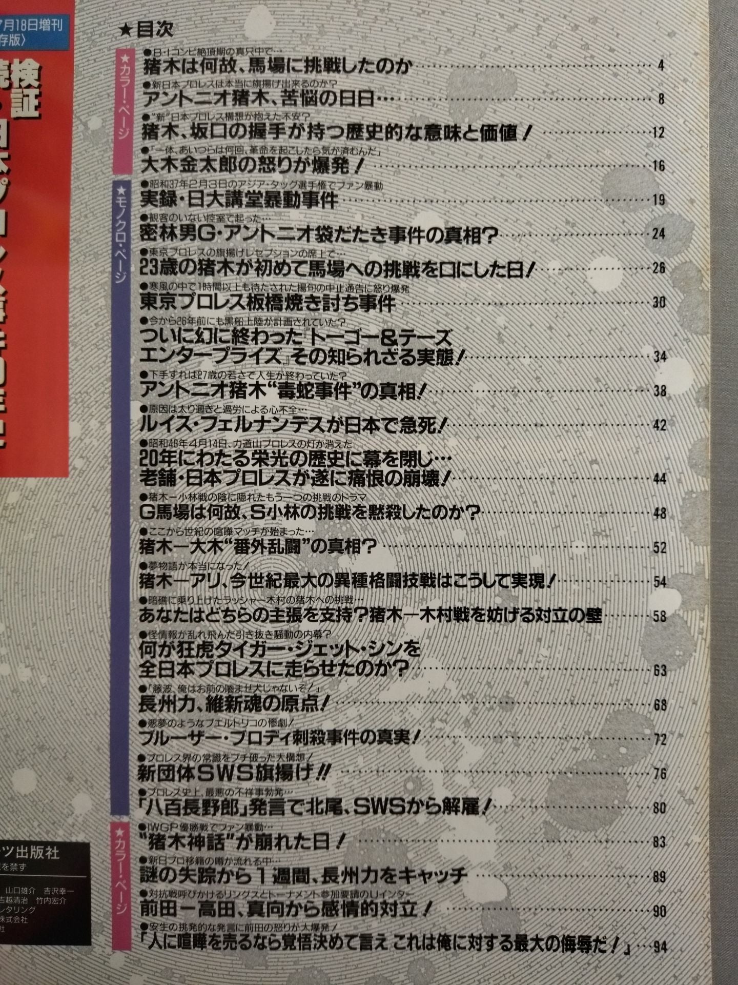 ゴング増刊号 検証 続・日本プロレス事件40年史