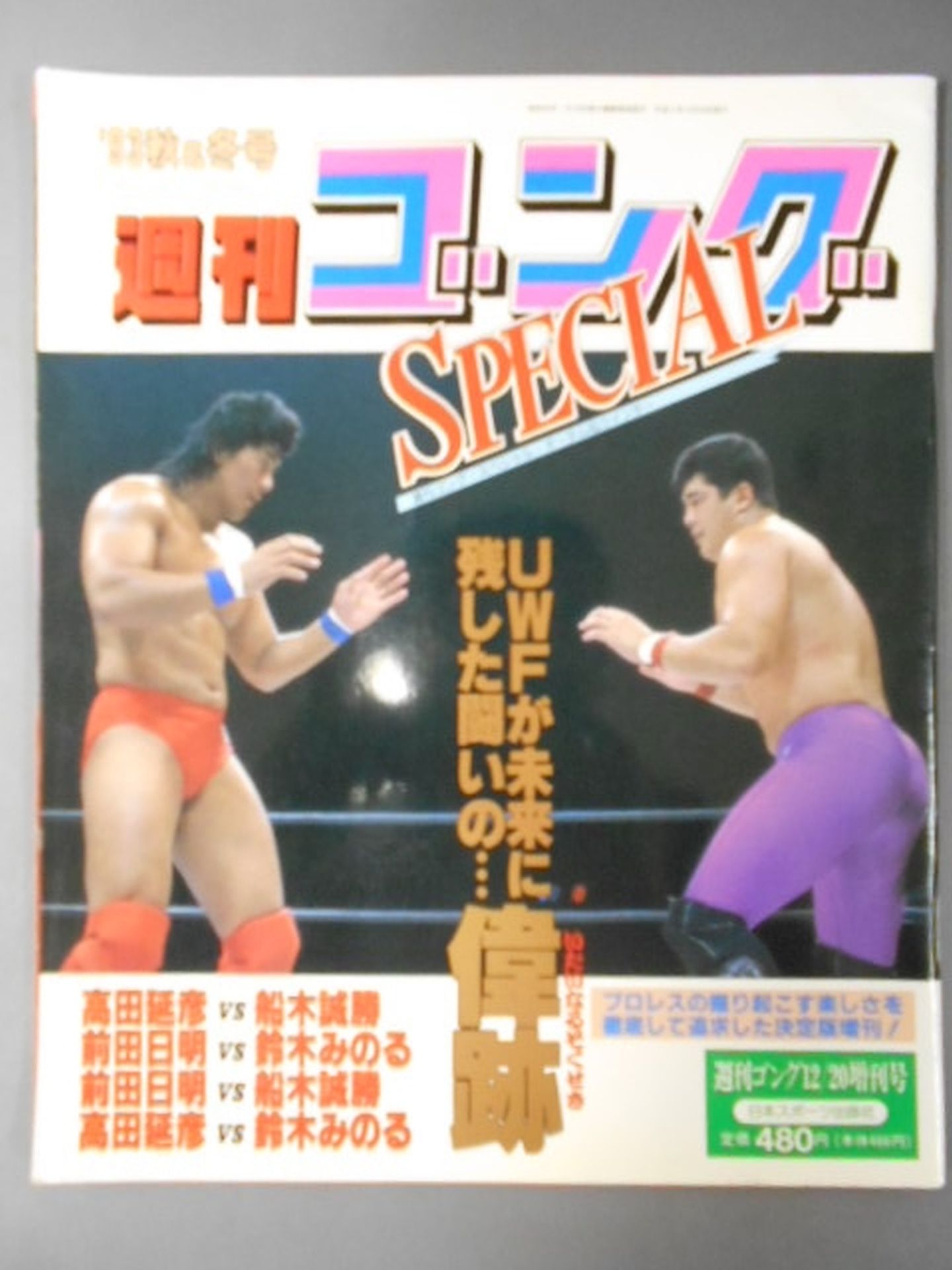 ゴング増刊号 ’93秋&冬号 週刊ゴングSPECIAL