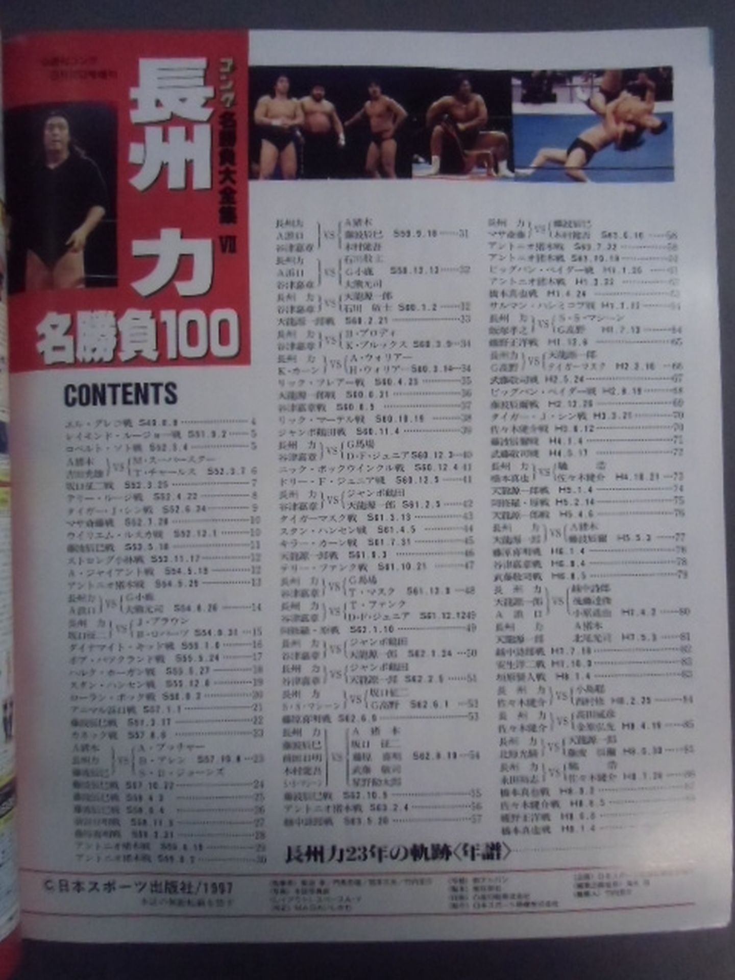 ゴング増刊号 長州力 名勝負100