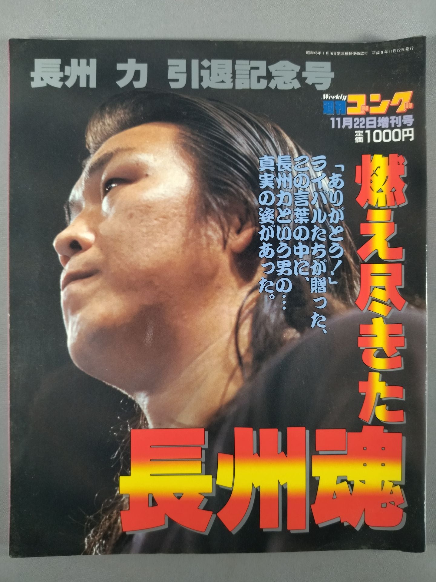 Gong Special Issue Burned-out Riki Choshu Soul Riki Choshu Retirement Commemorative Issue