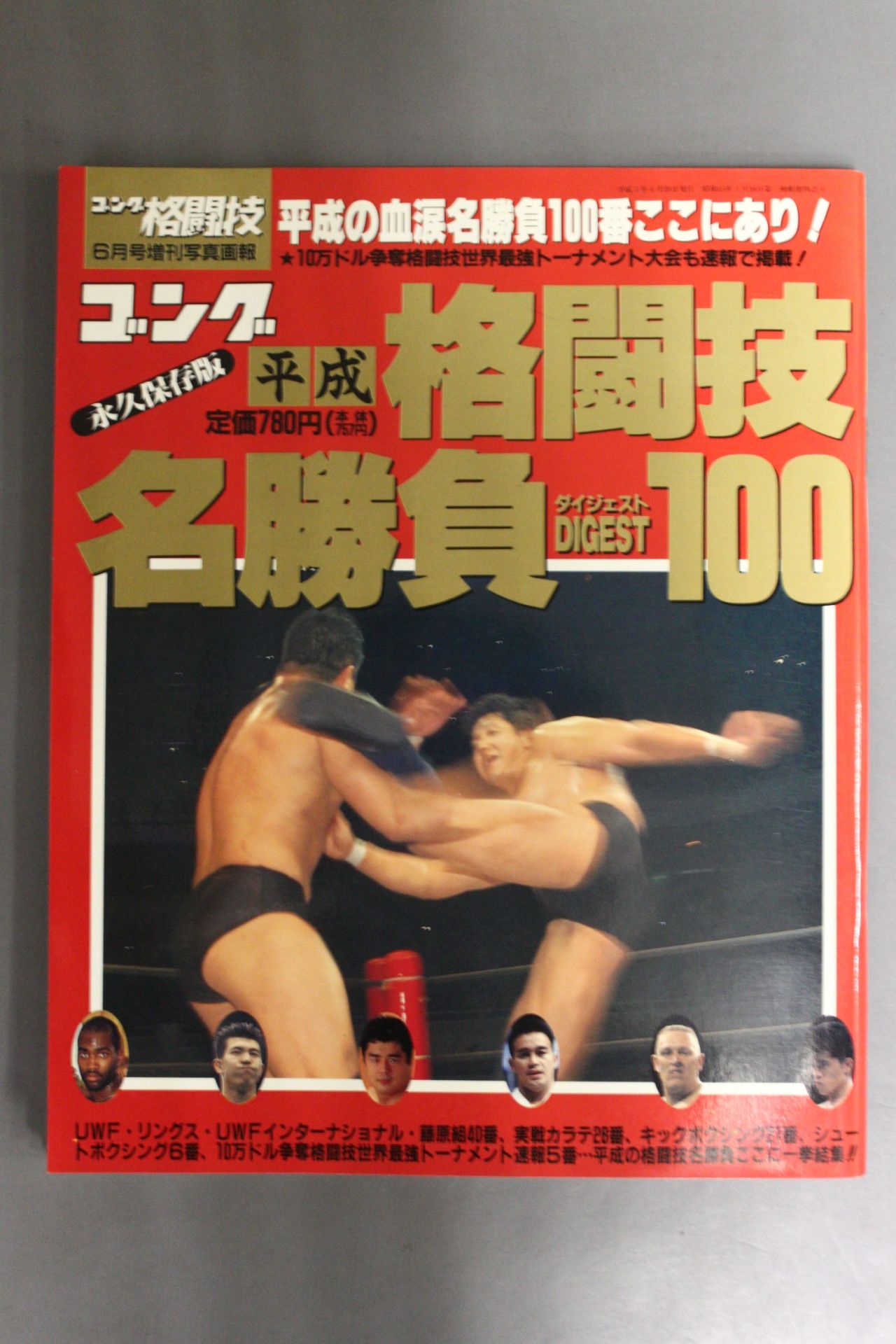 ゴング増刊号 平成格闘技名勝負DIGEST100 – 闘道館
