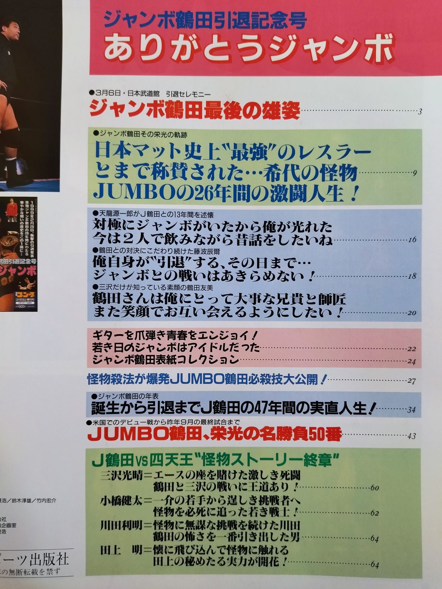 ゴング増刊号 ジャンボ鶴田引退記念号 ありがとうジャンボ