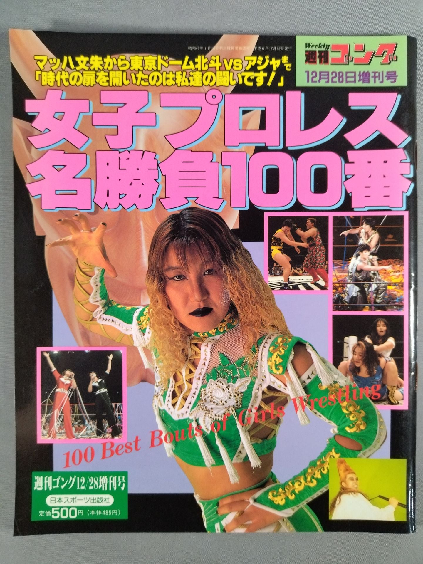 ゴング増刊号 女子プロレス名勝負100番